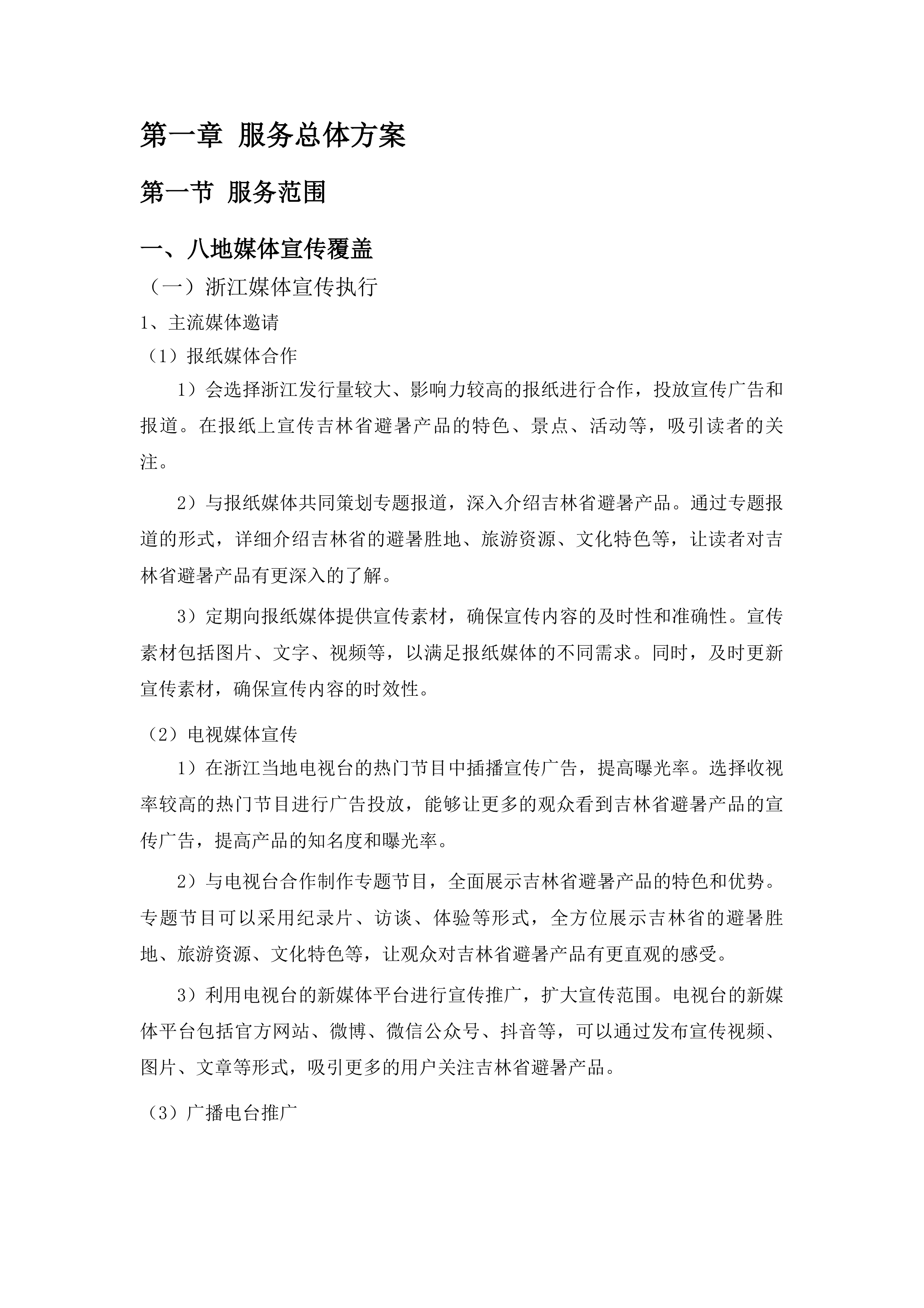 客源地市场宣传投标方案.docx 第6页