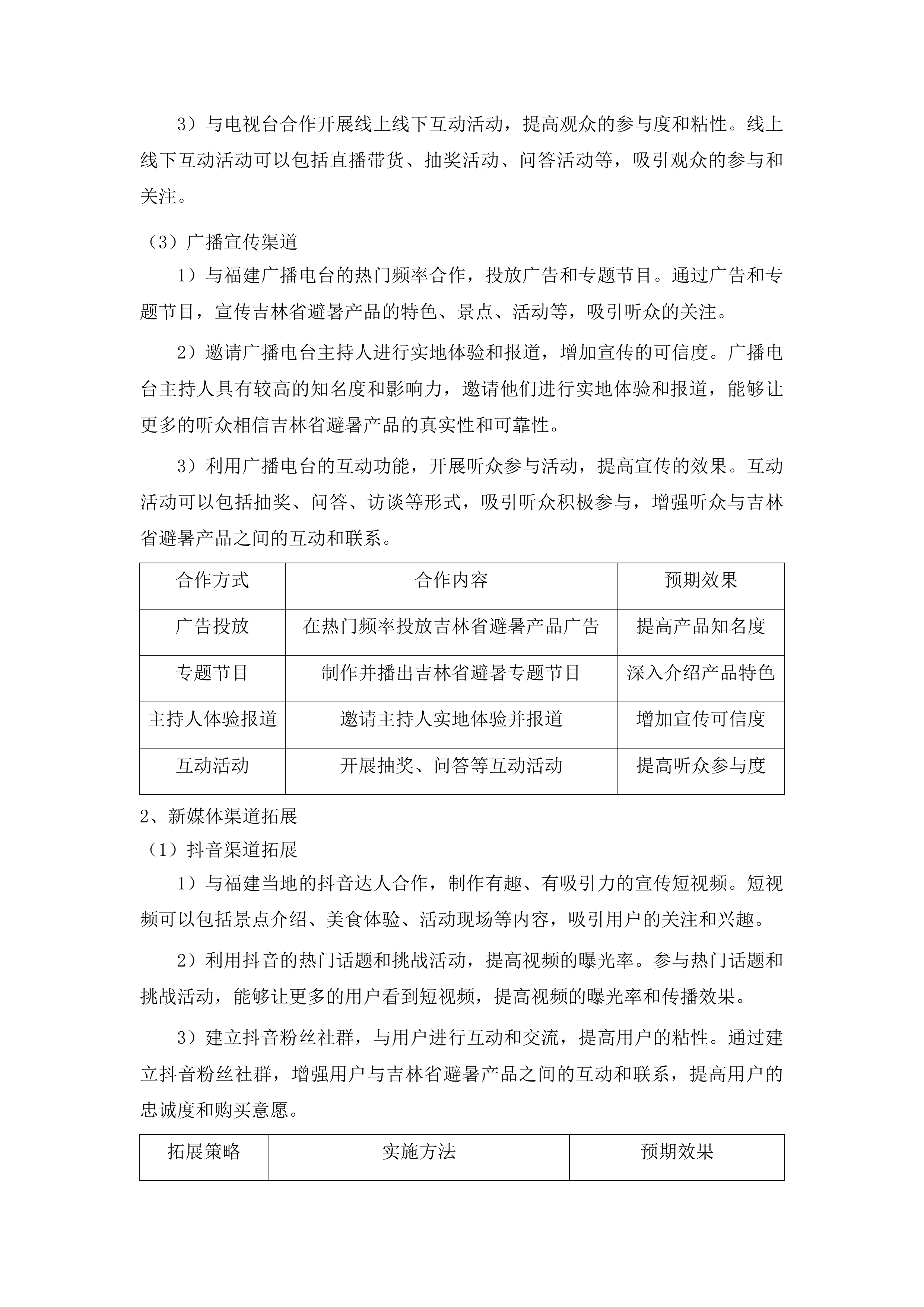 客源地市场宣传投标方案.docx 第14页