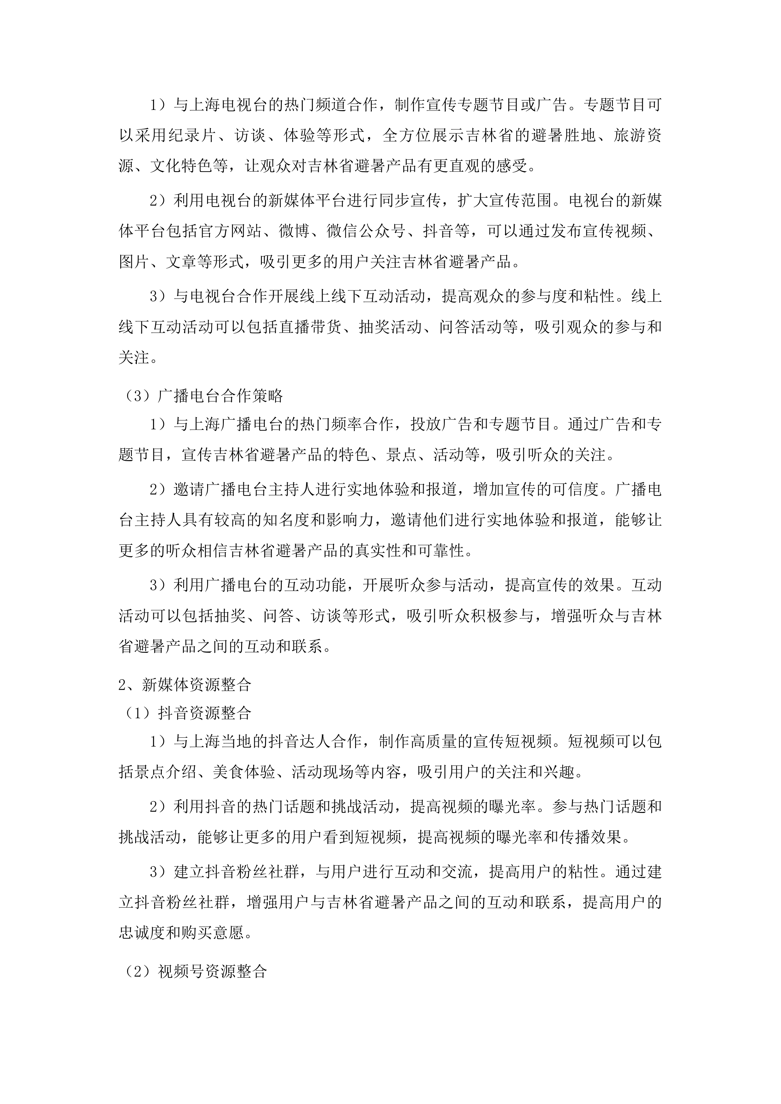 客源地市场宣传投标方案.docx 第10页