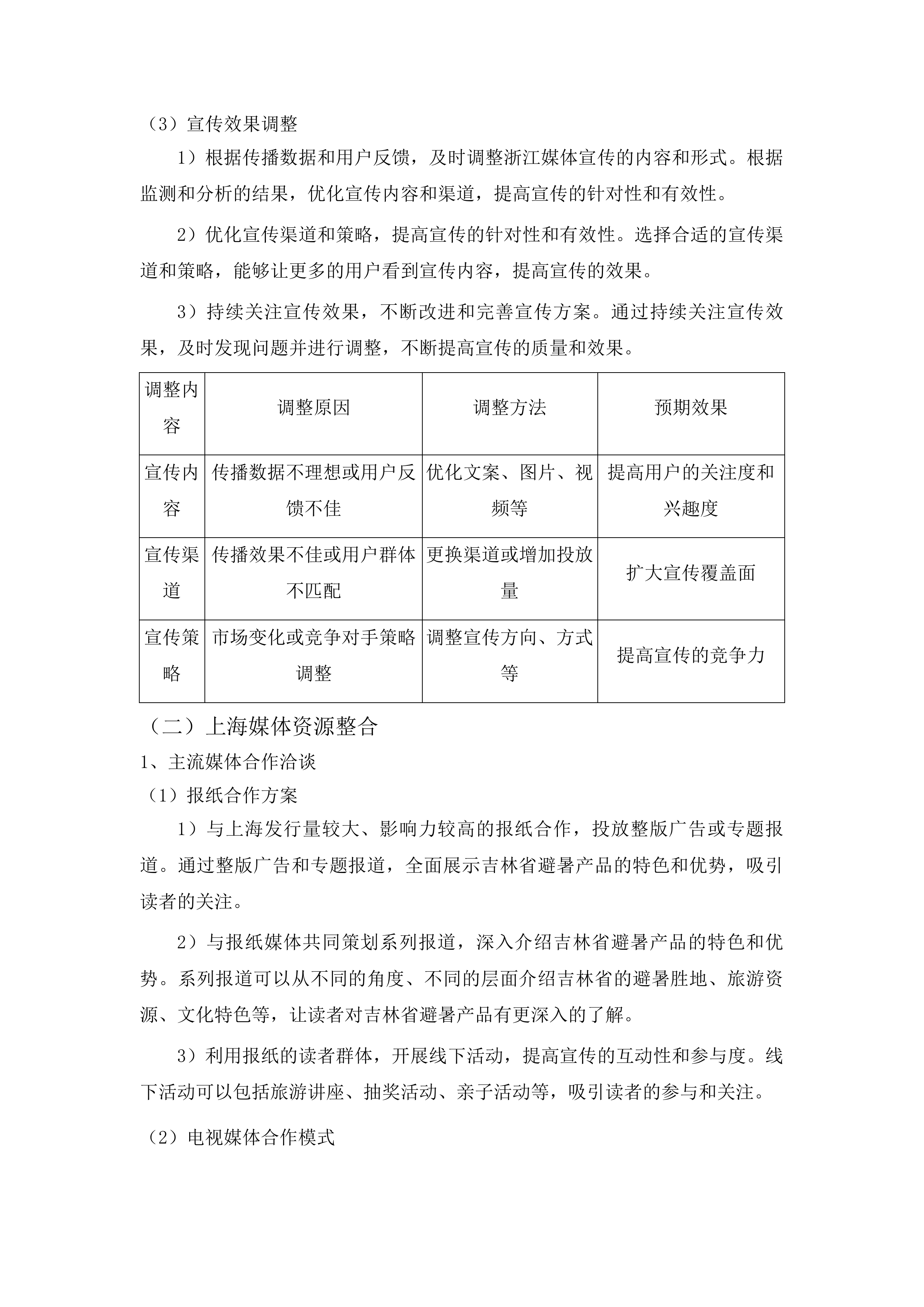 客源地市场宣传投标方案.docx 第9页