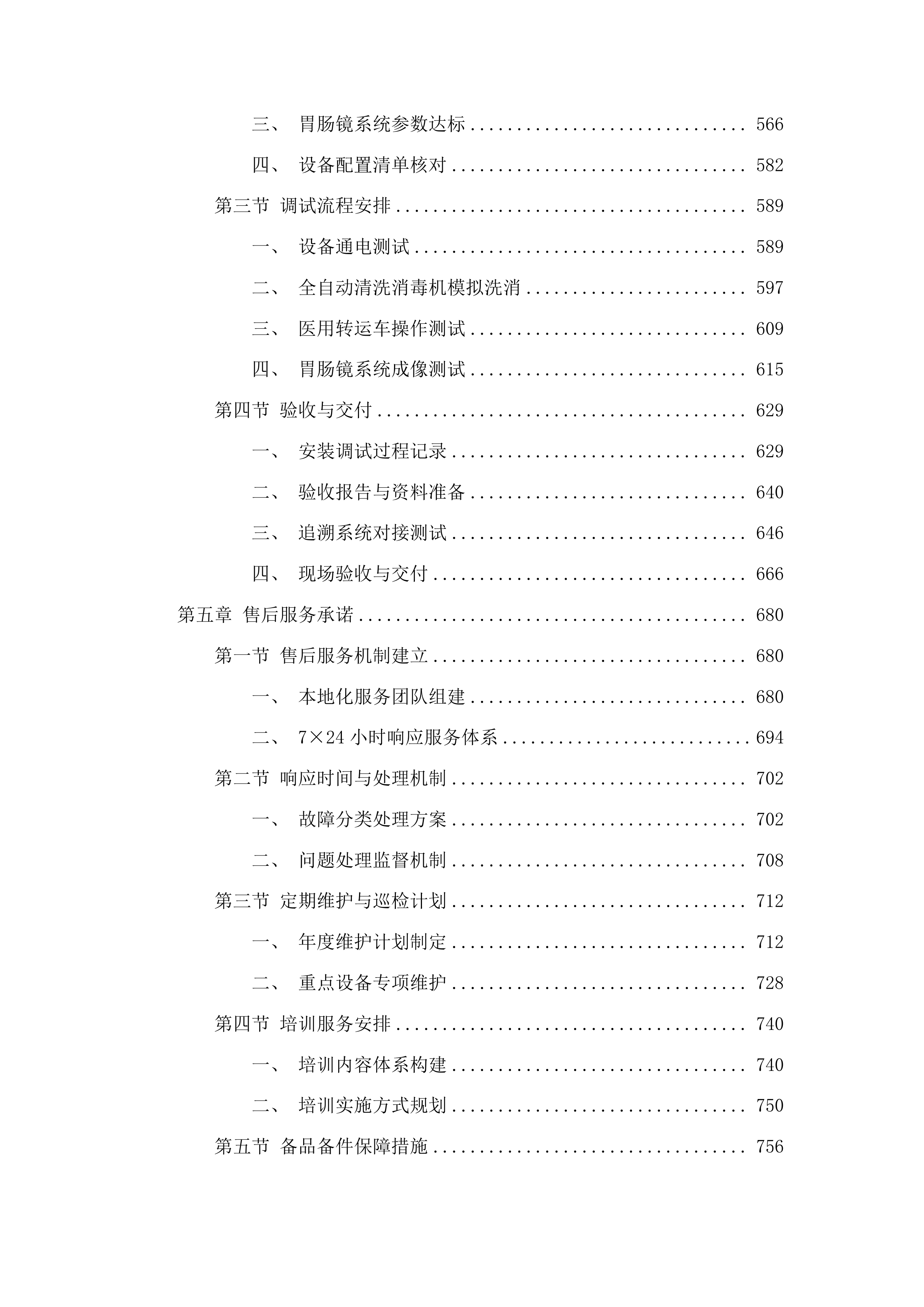 沿河土家族自治县人民医院消化内镜中心建设项目.docx 第4页
