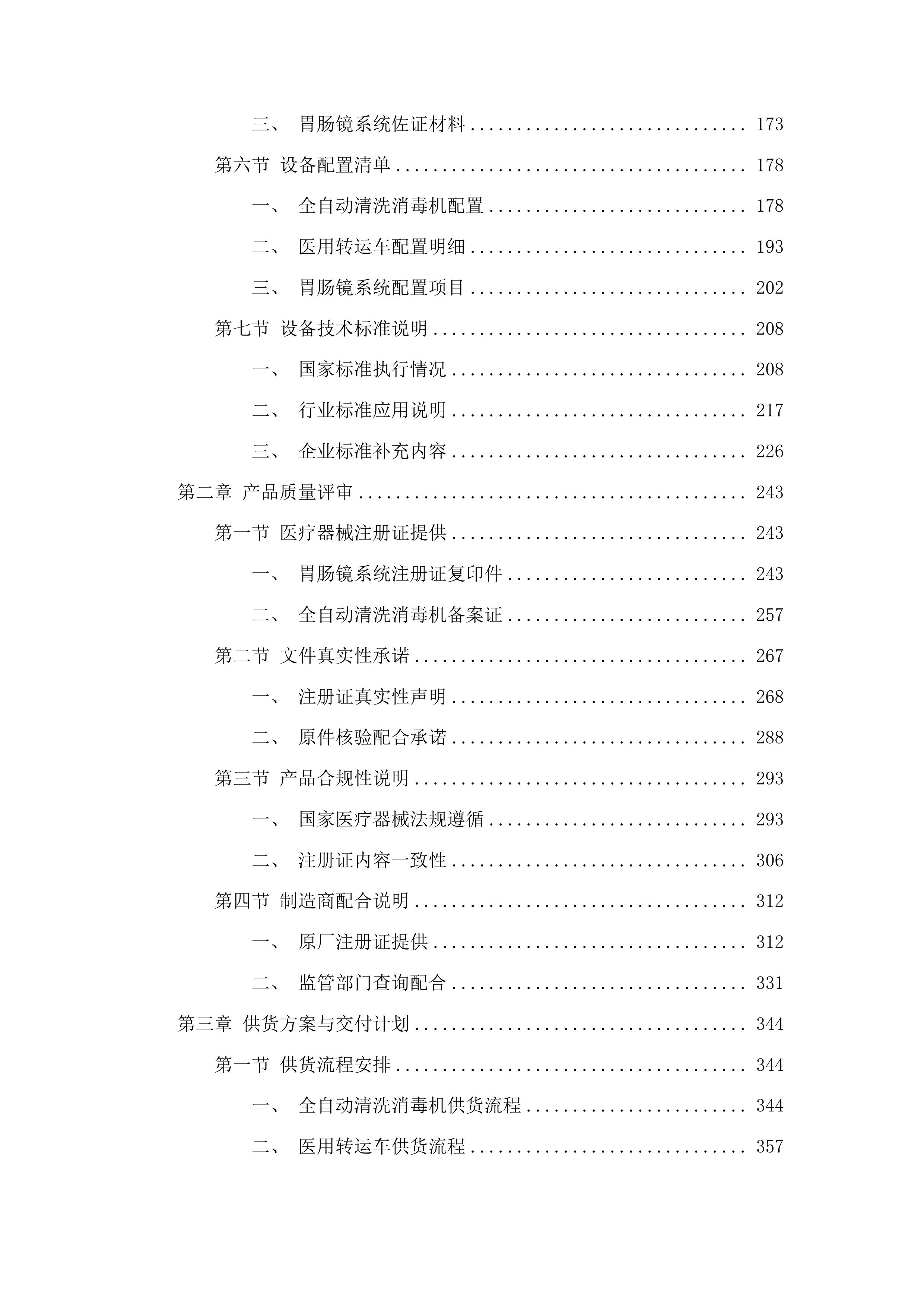 沿河土家族自治县人民医院消化内镜中心建设项目.docx 第2页