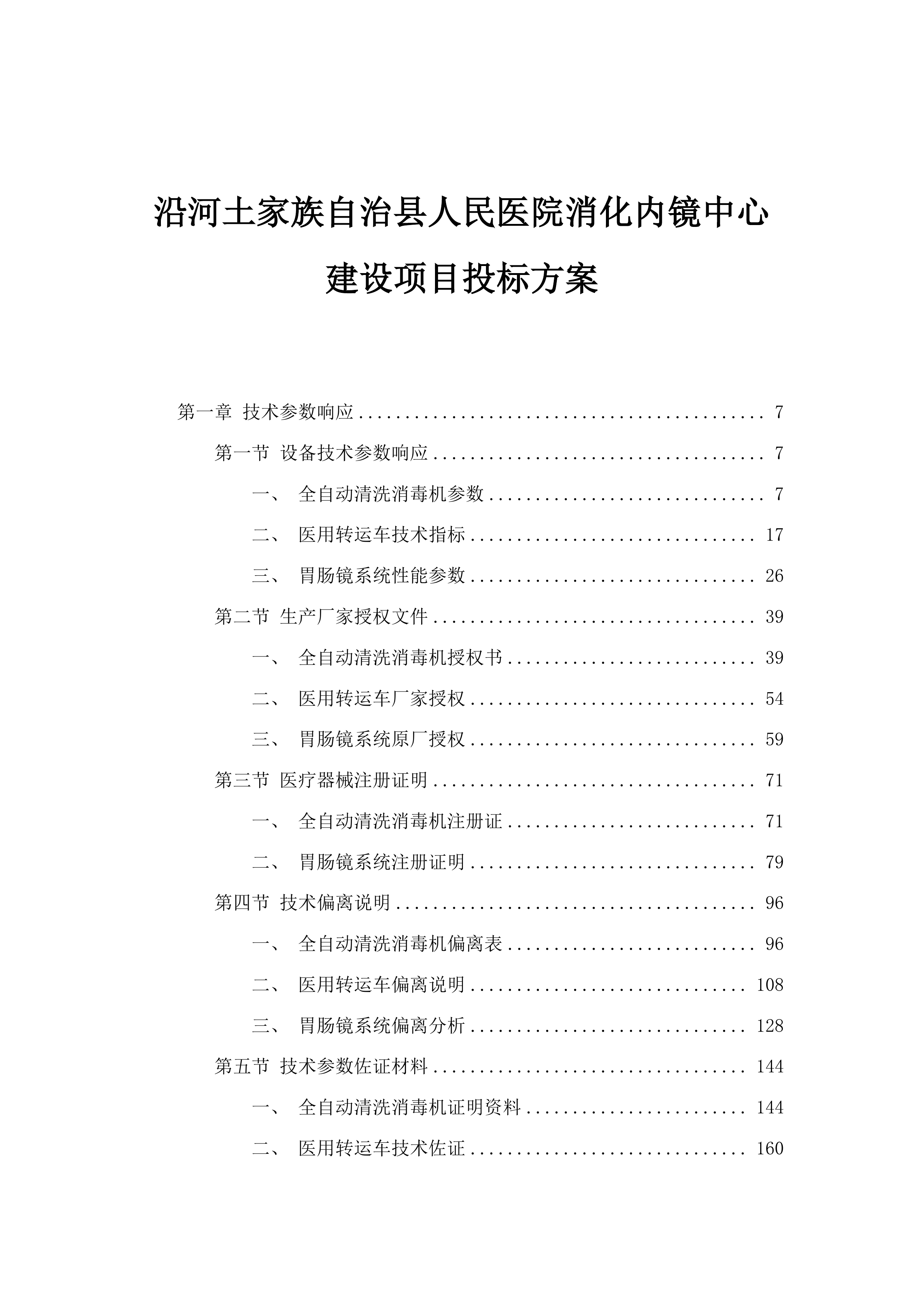 沿河土家族自治县人民医院消化内镜中心建设项目.docx 第1页