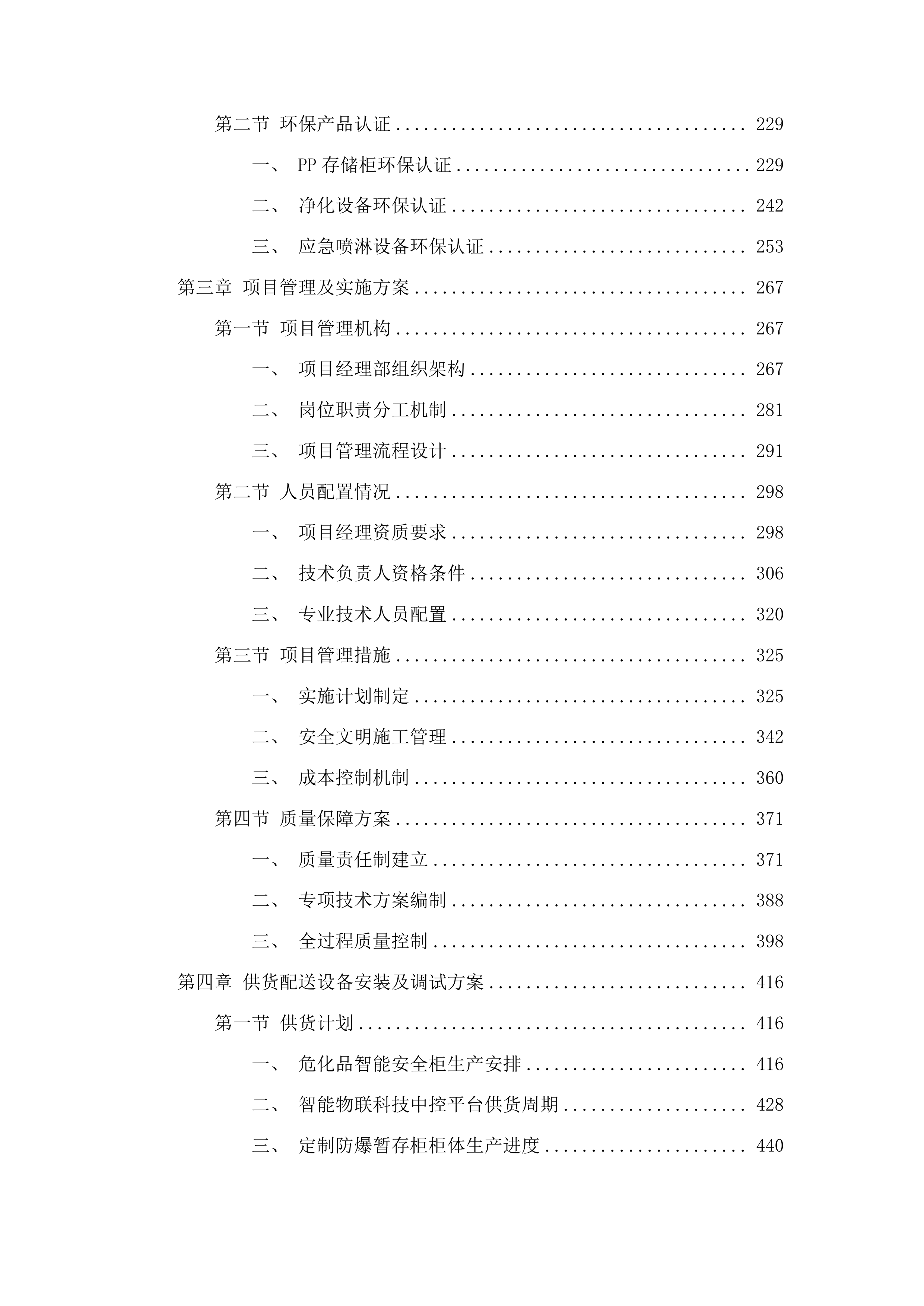青海理工学院危化品暂存区项目投标方案.docx 第2页