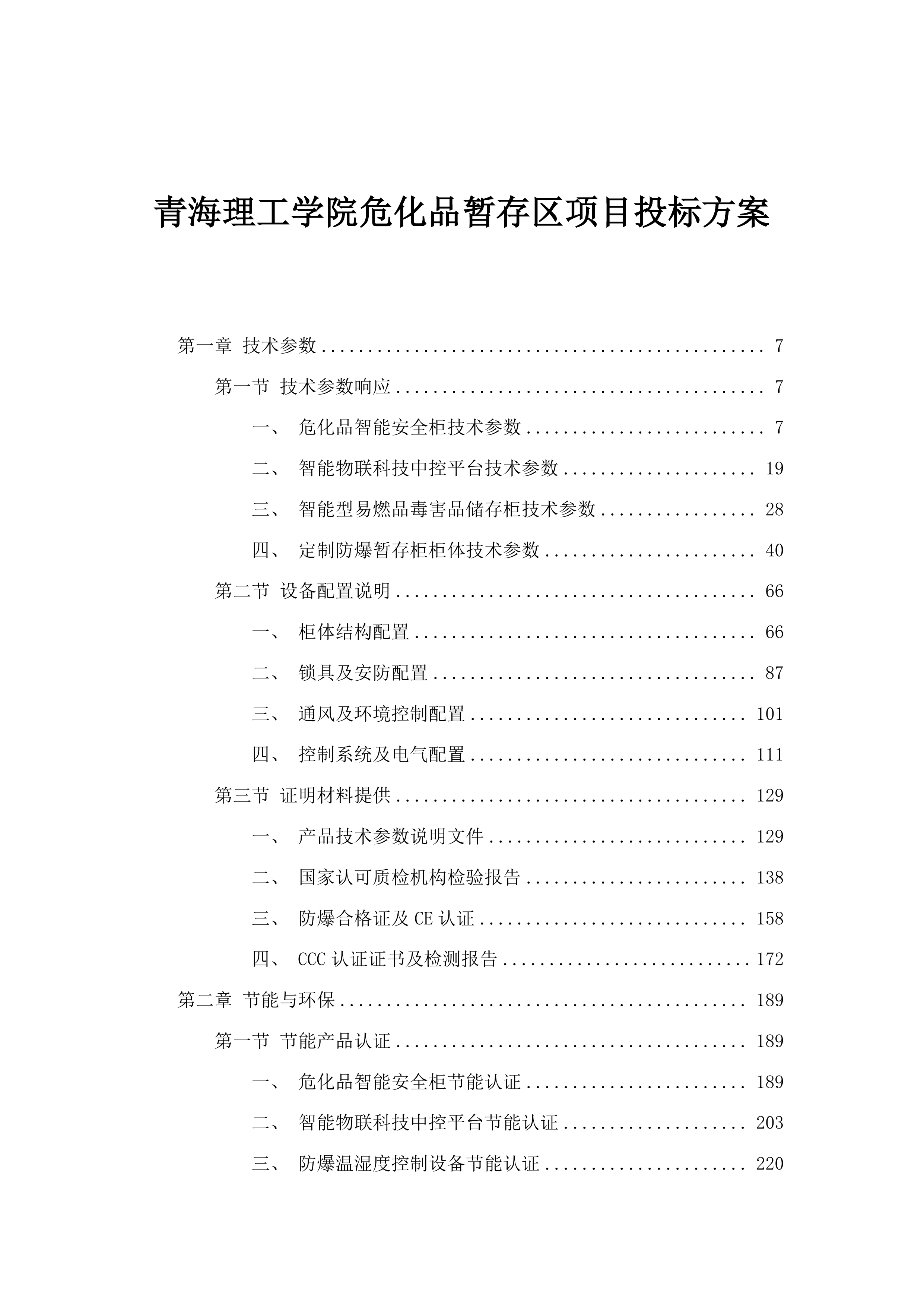 青海理工学院危化品暂存区项目投标方案.docx 第1页