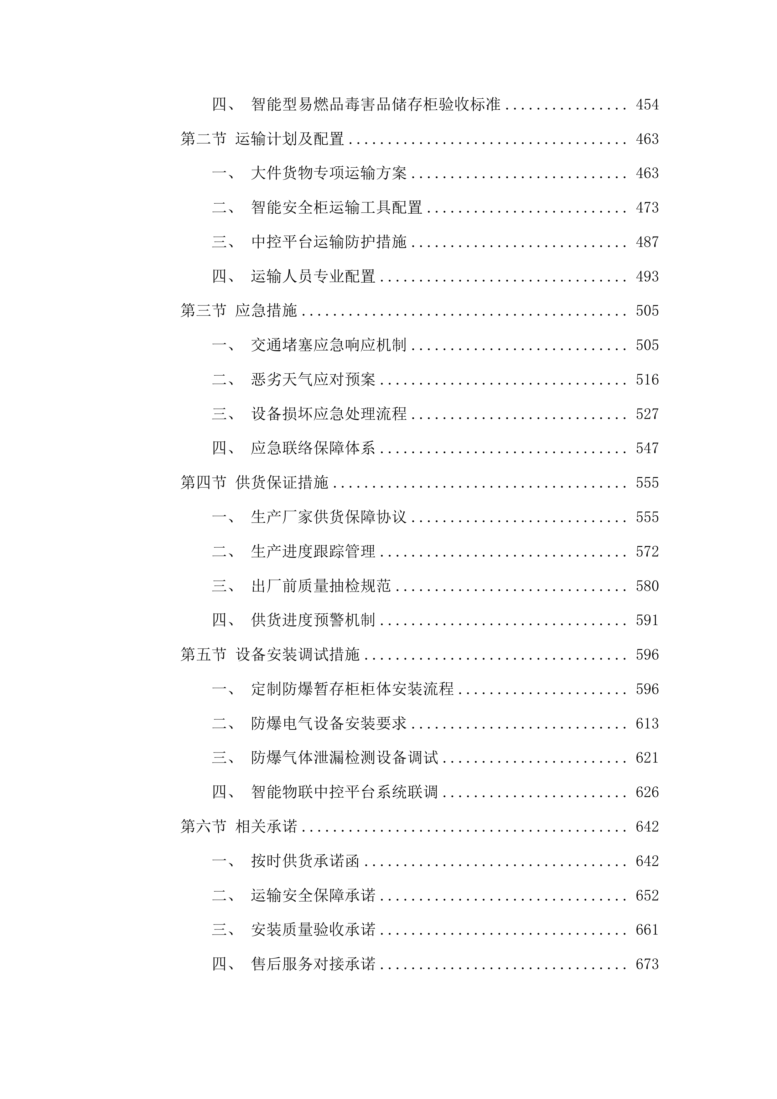 青海理工学院危化品暂存区项目投标方案.docx 第3页
