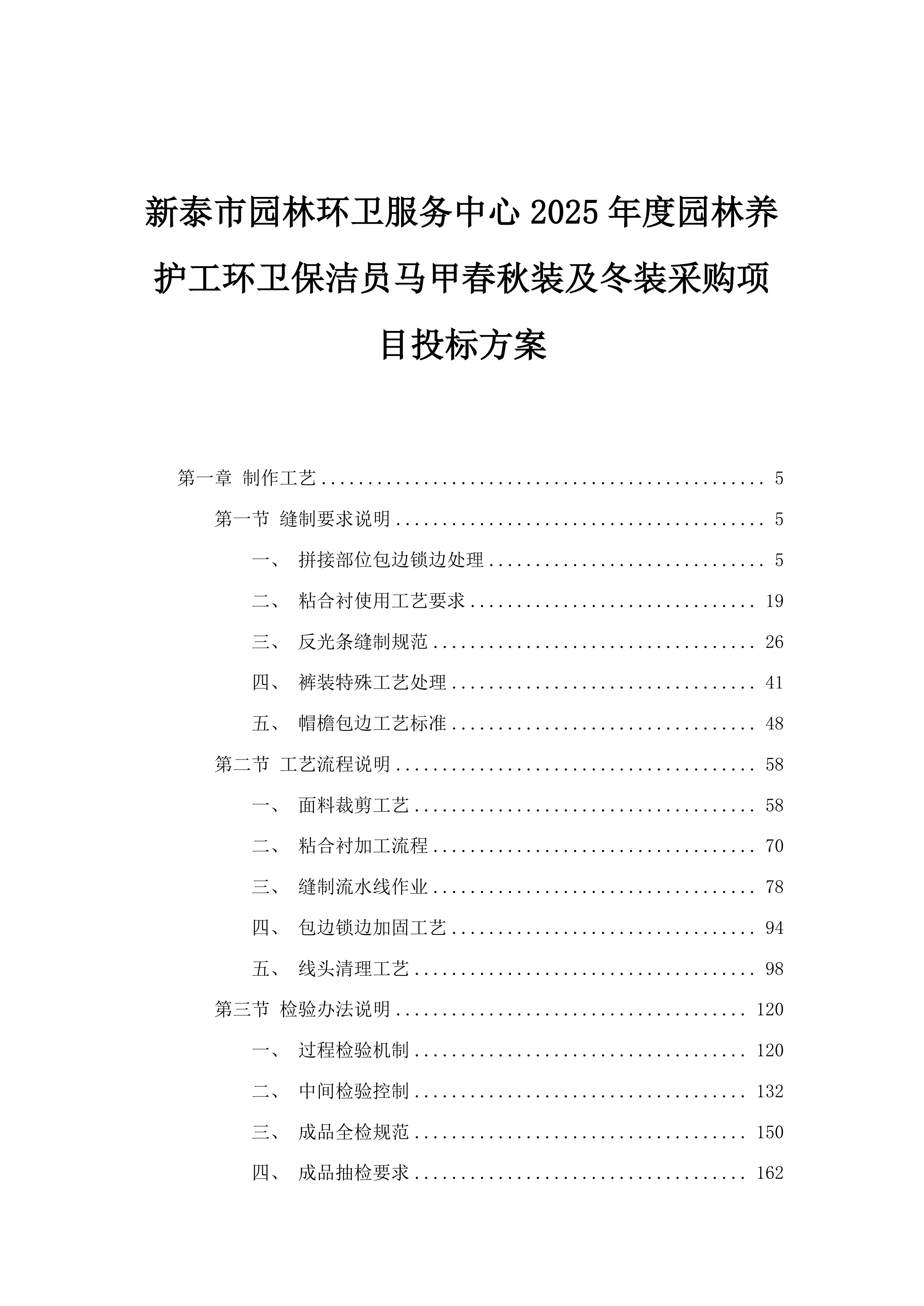 新泰市园林环卫服务中心2025年度园林养护工环卫保洁员马甲春秋装及冬装采购项目投标方案.docx 第1页
