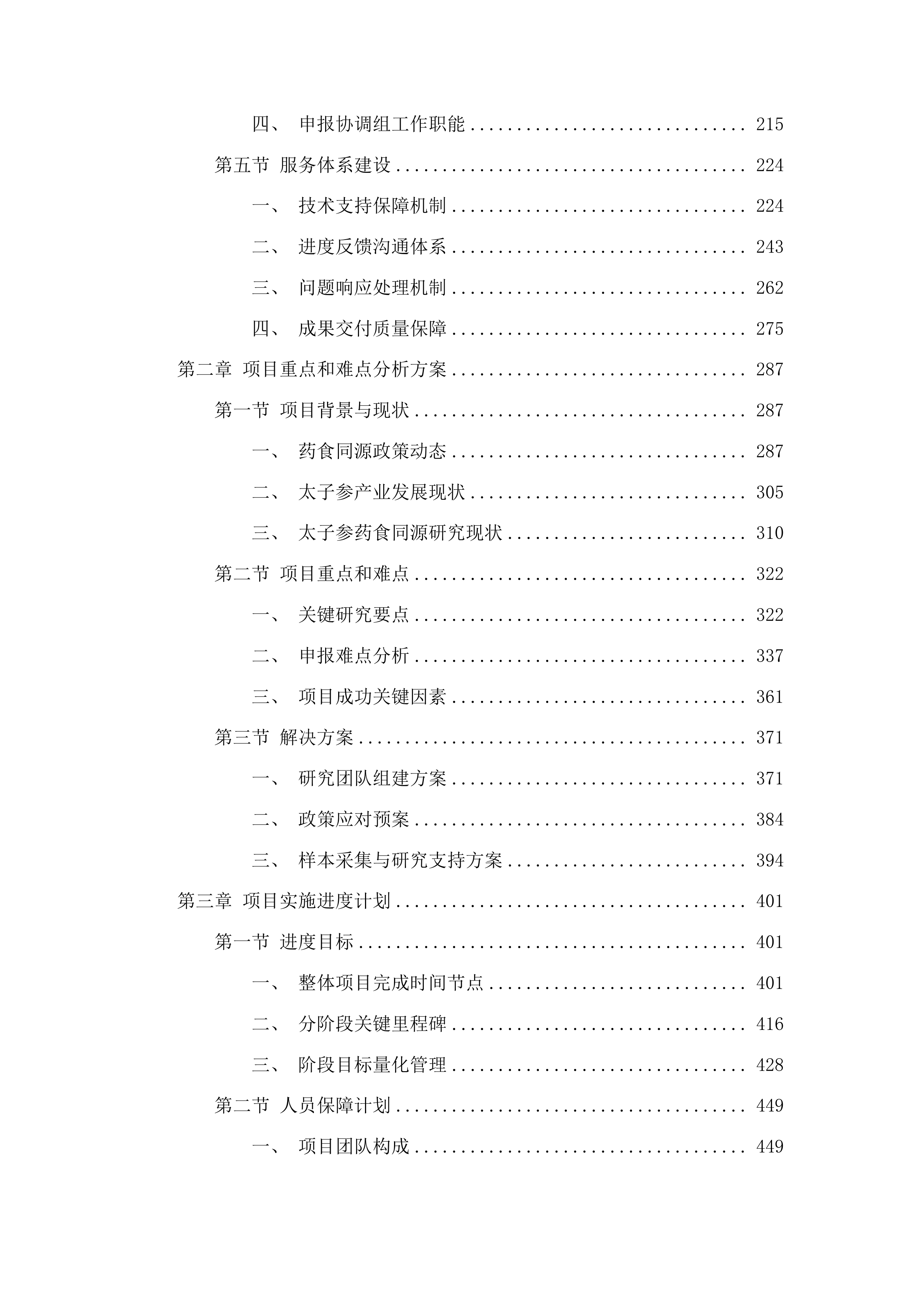 施秉县太子参药食同源研究申报项目投标方案.docx 第2页