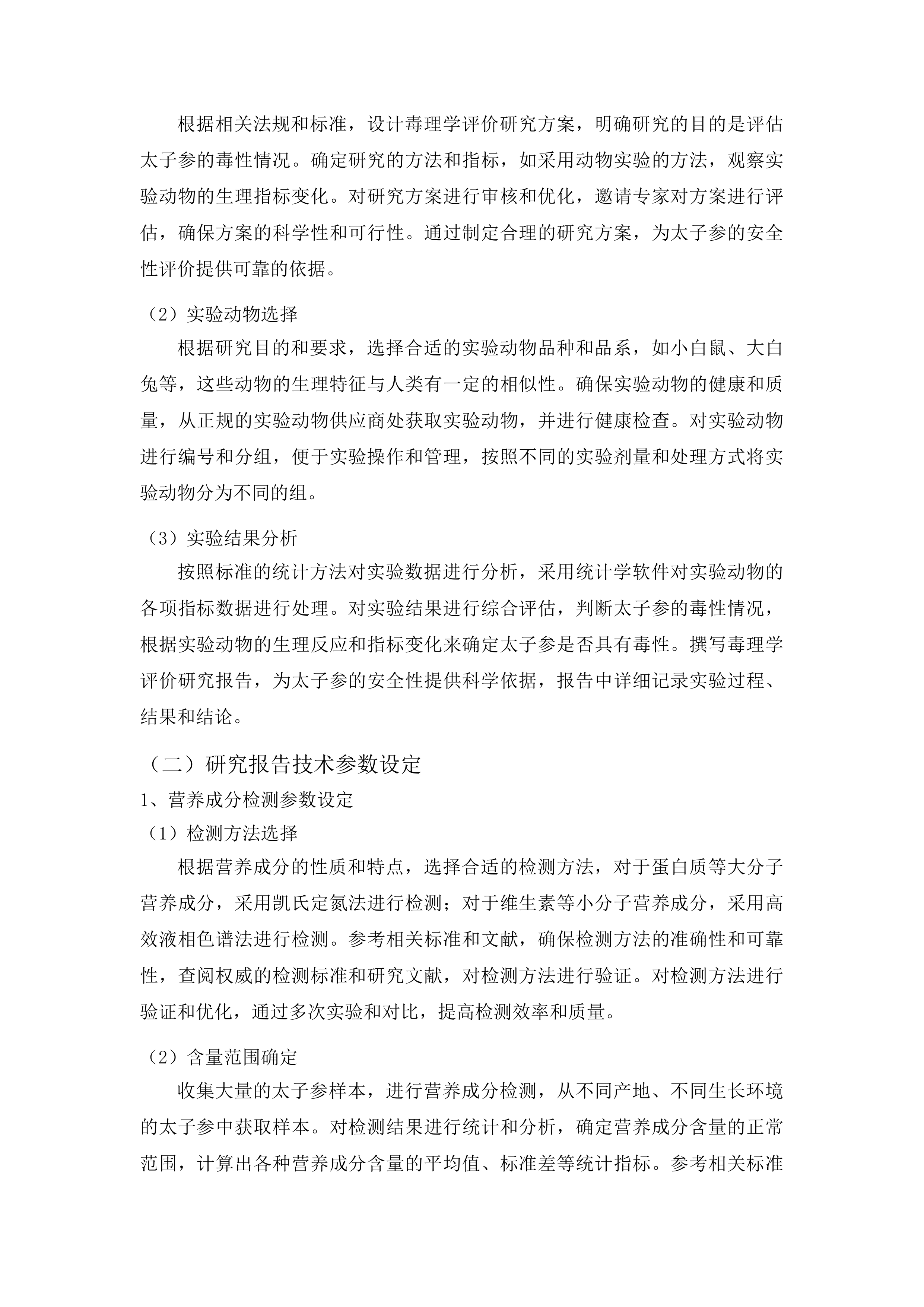 施秉县太子参药食同源研究申报项目投标方案.docx 第9页