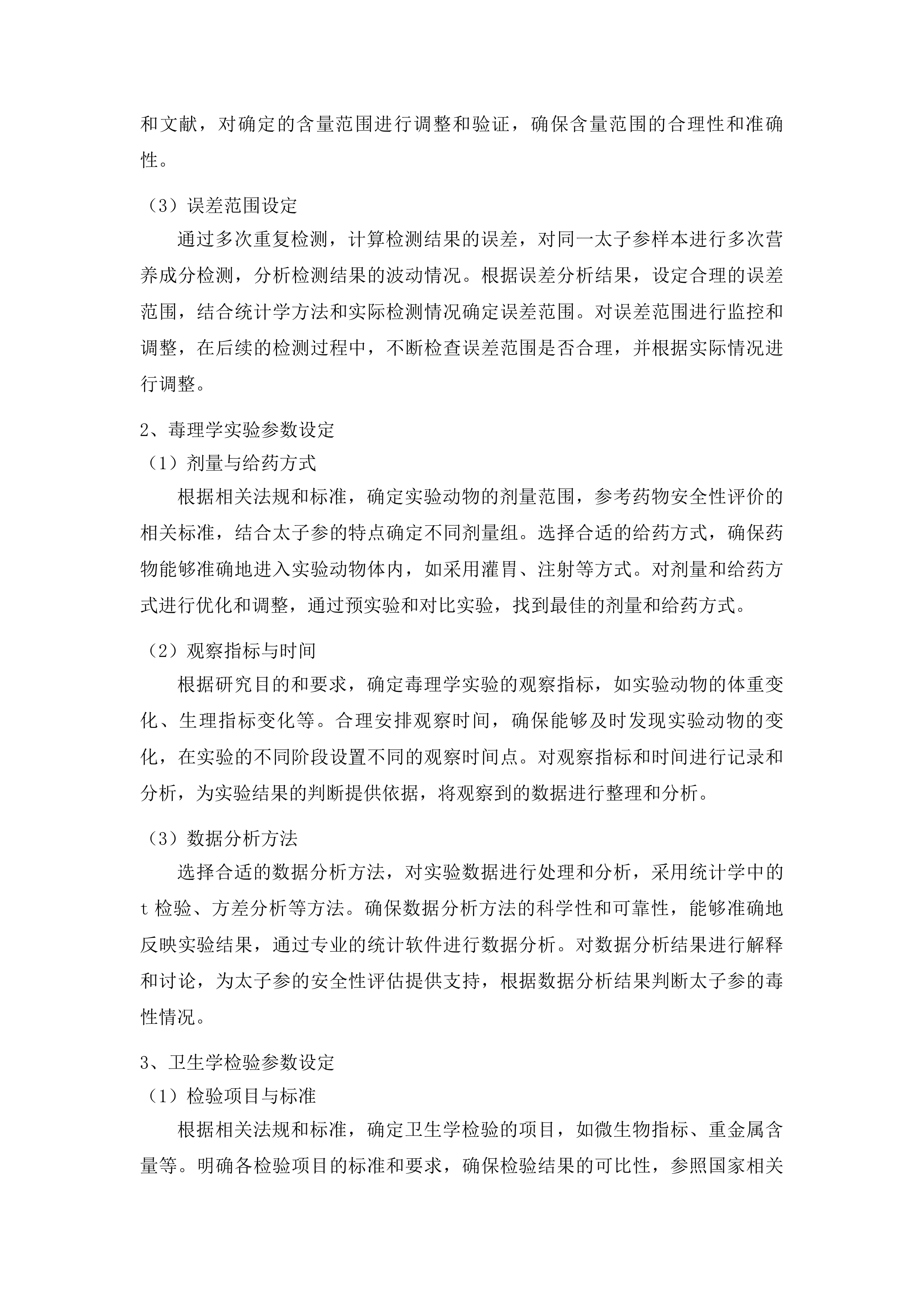 施秉县太子参药食同源研究申报项目投标方案.docx 第10页