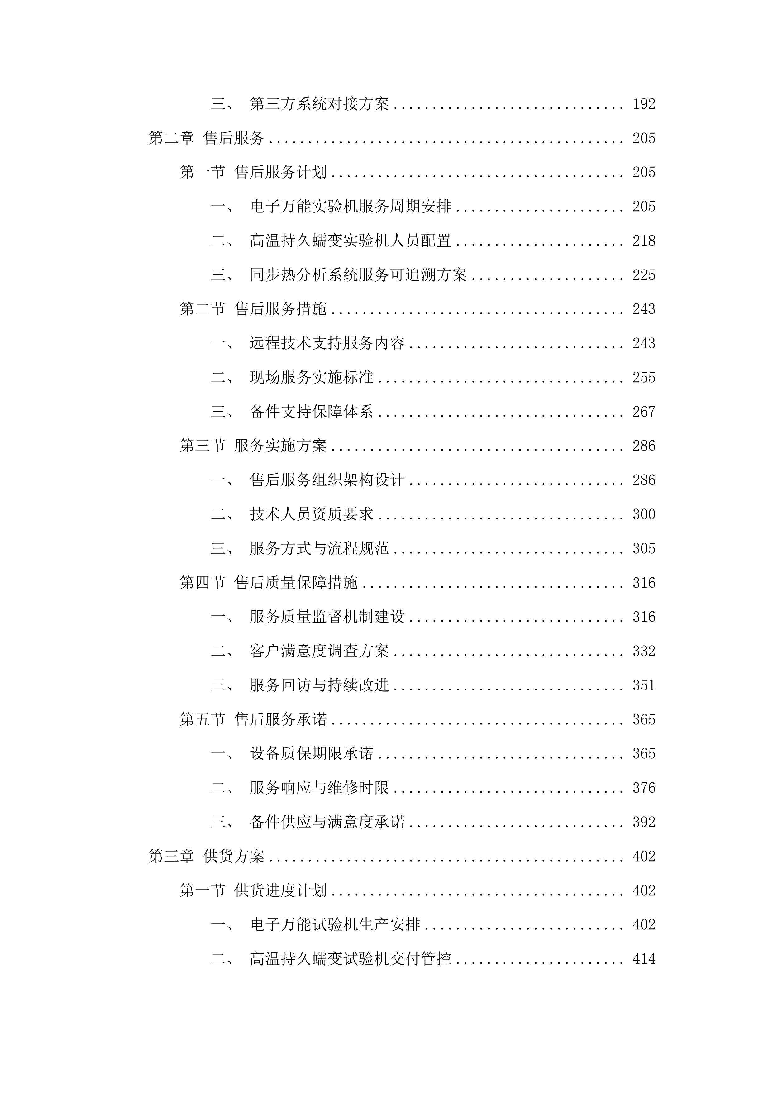 有色金属新材料研究及资源综合利用研究基地采购项目（一期）投标方案.docx 第2页