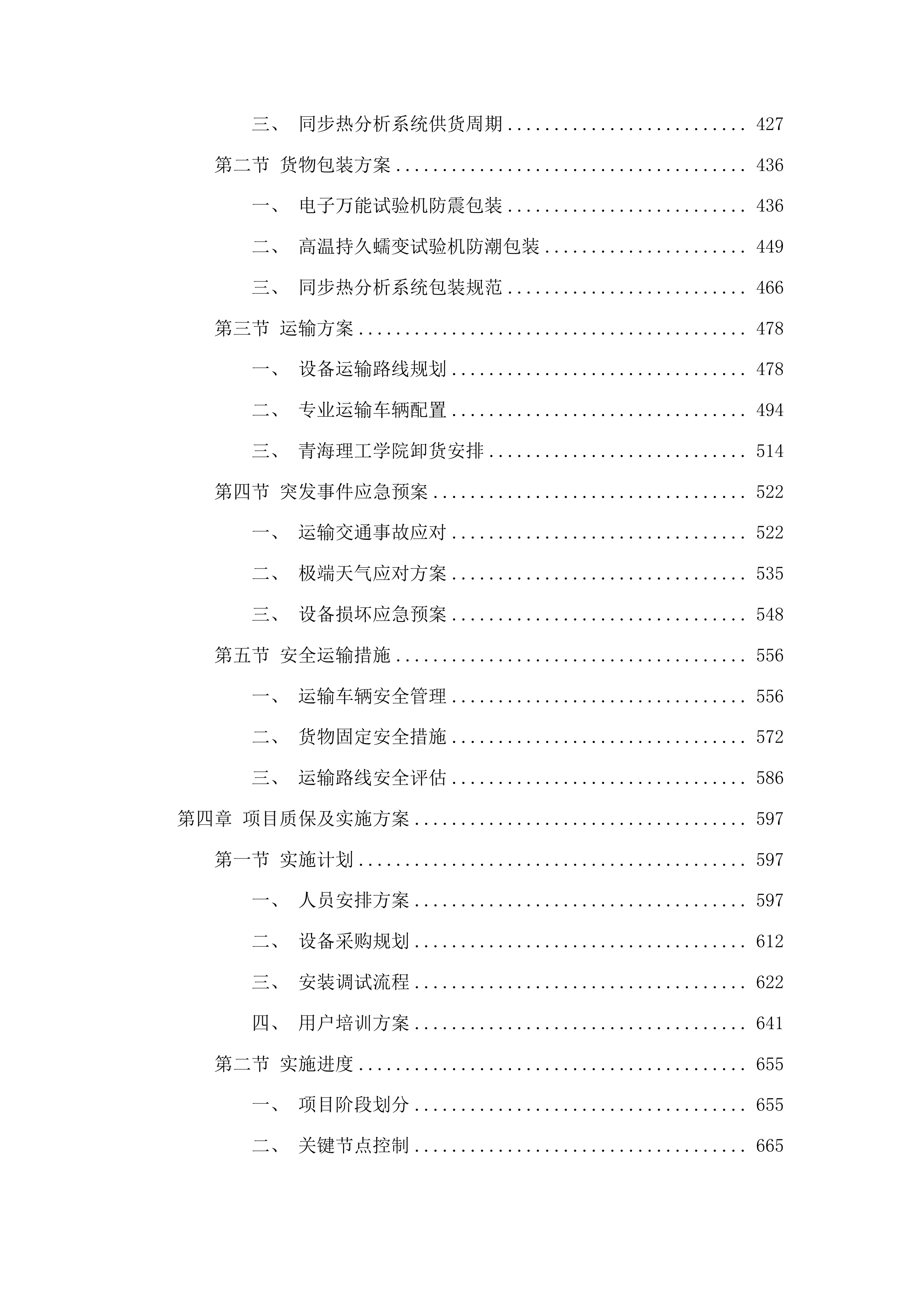 有色金属新材料研究及资源综合利用研究基地采购项目（一期）投标方案.docx 第3页