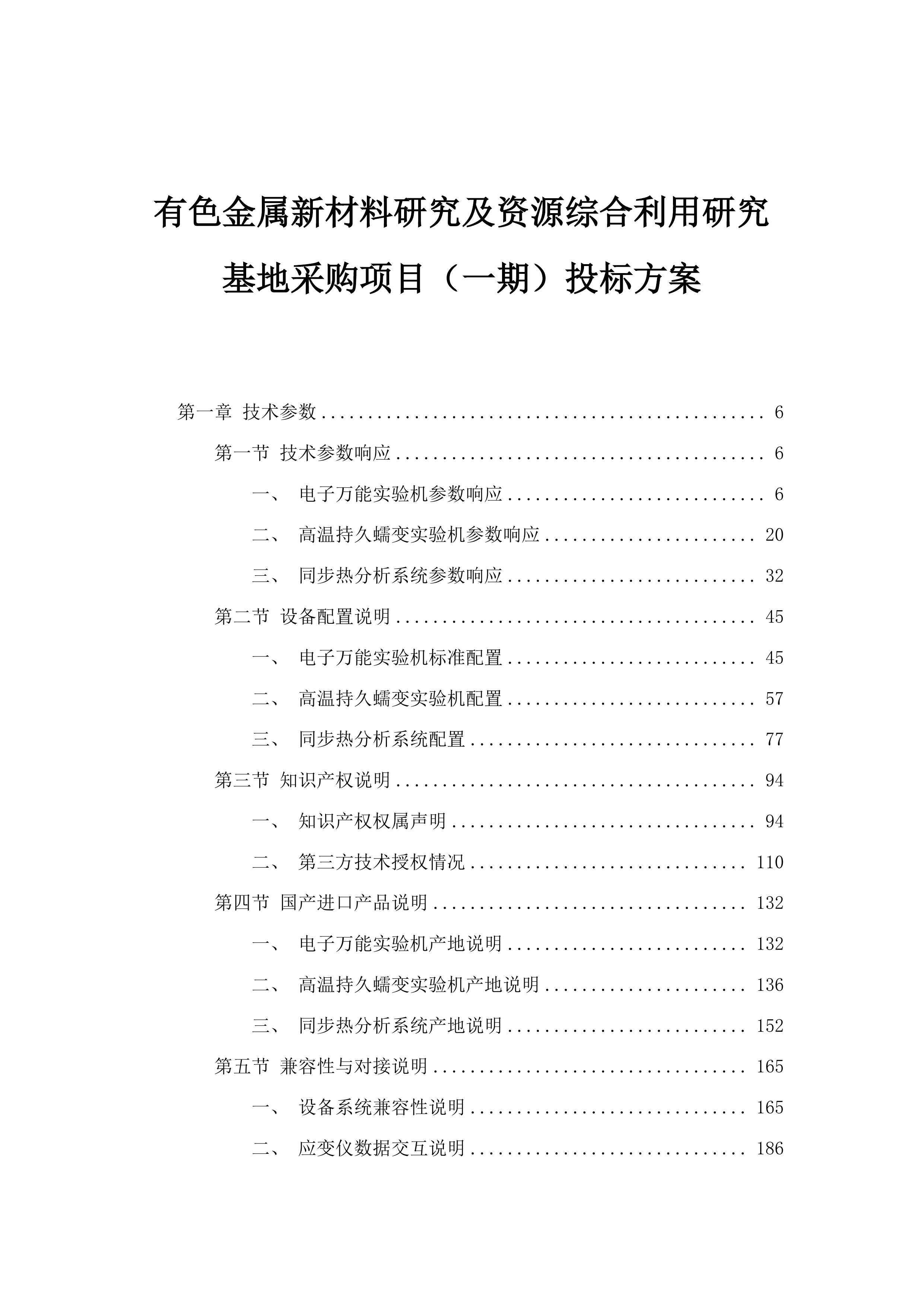 有色金属新材料研究及资源综合利用研究基地采购项目（一期）投标方案.docx 第1页