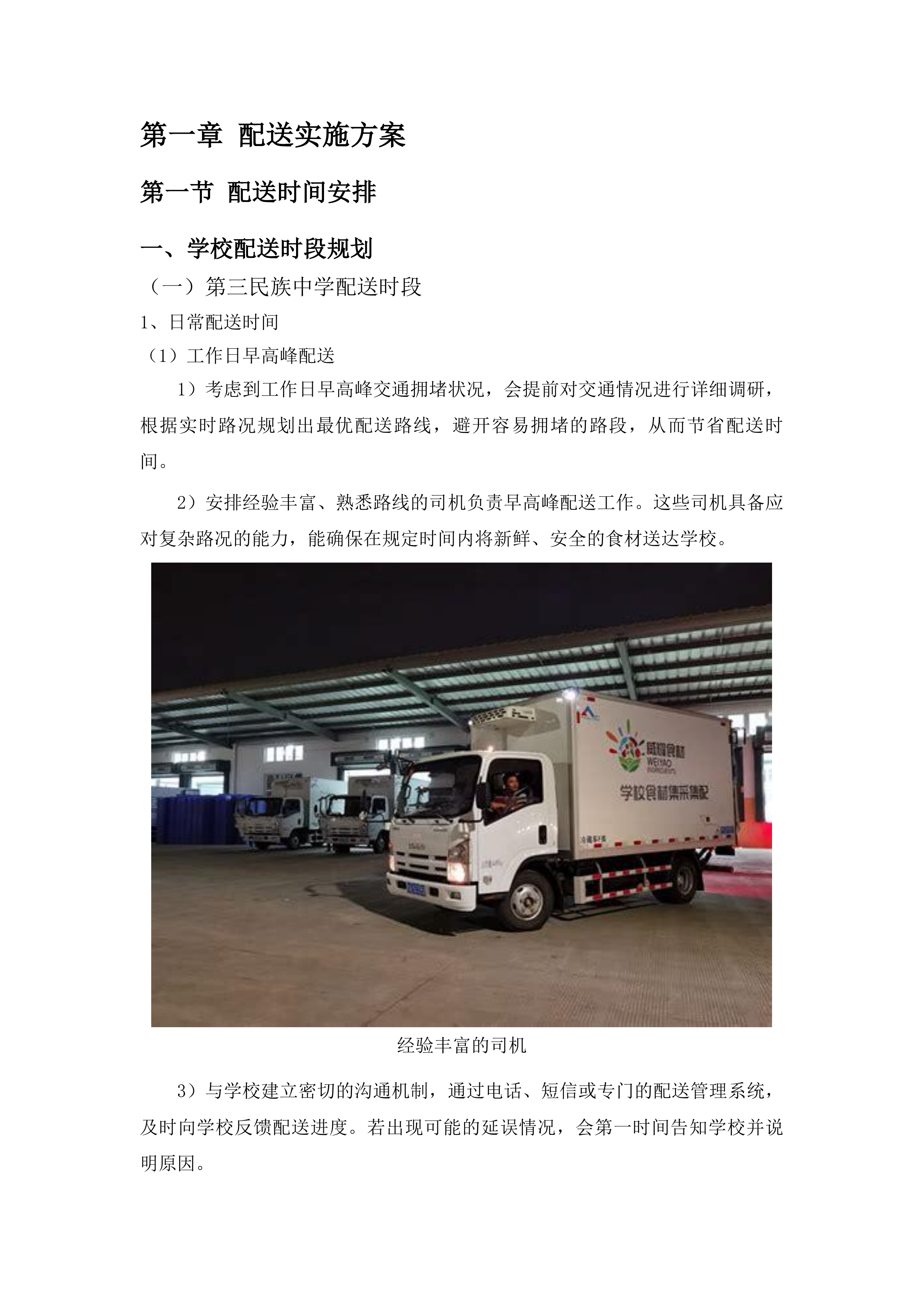 杂多县中小学幼儿园食堂大宗食材采购配送项目投标方案.docx 第5页