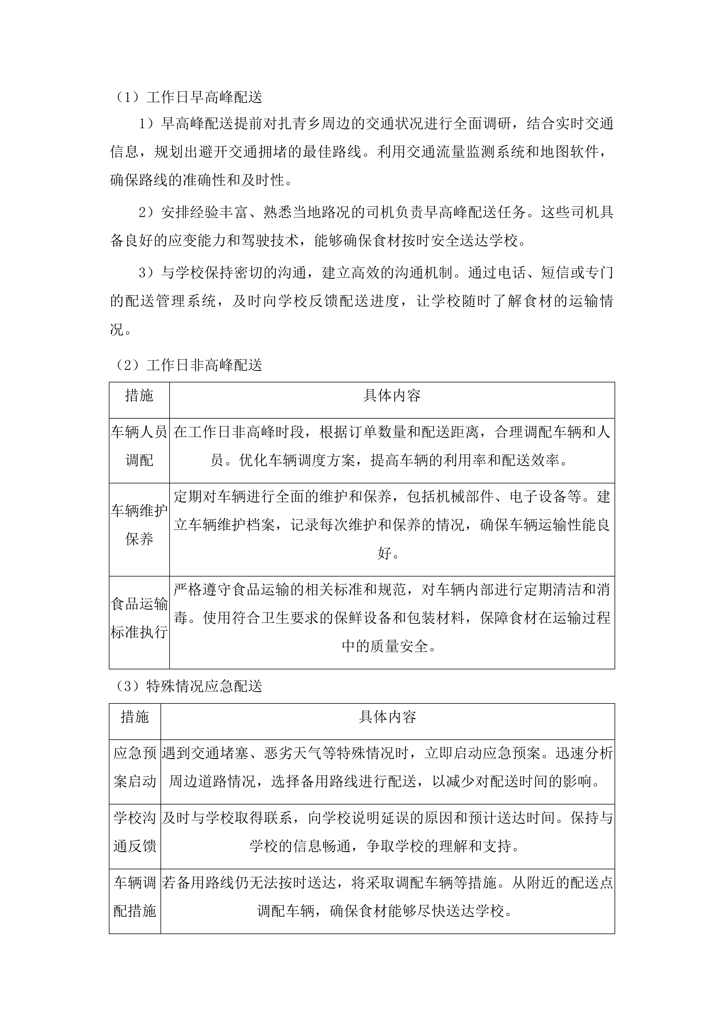 杂多县中小学幼儿园食堂大宗食材采购配送项目投标方案.docx 第12页