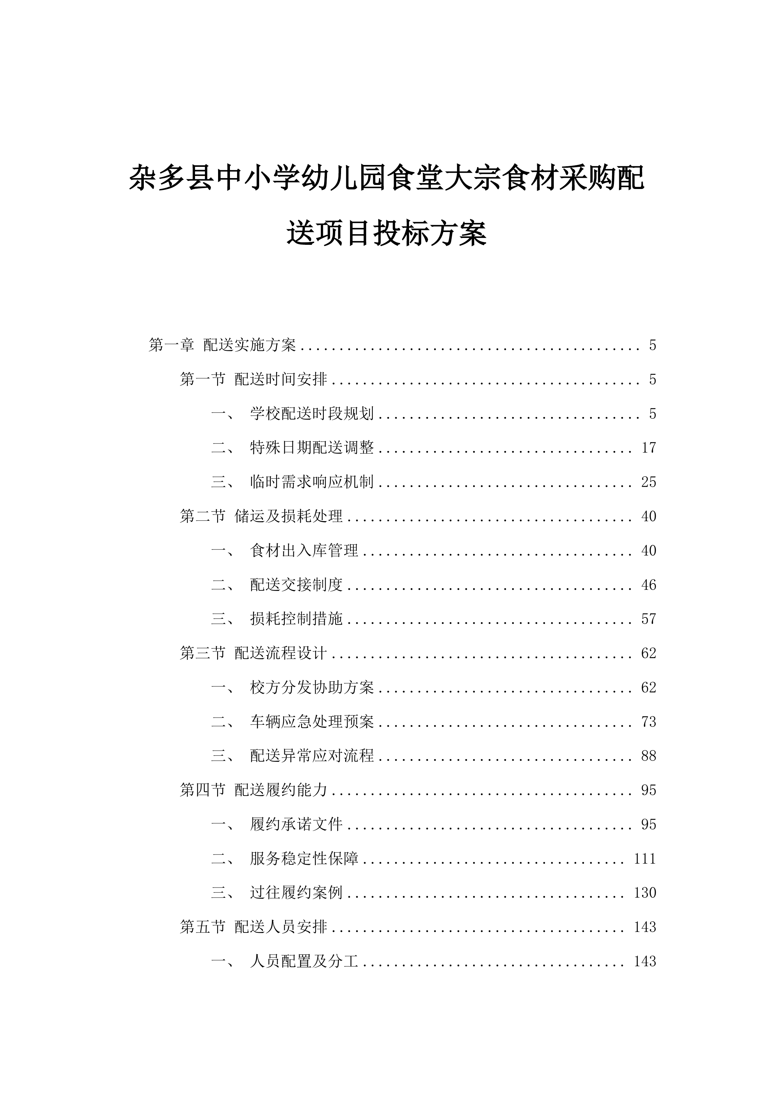 杂多县中小学幼儿园食堂大宗食材采购配送项目投标方案.docx 第1页