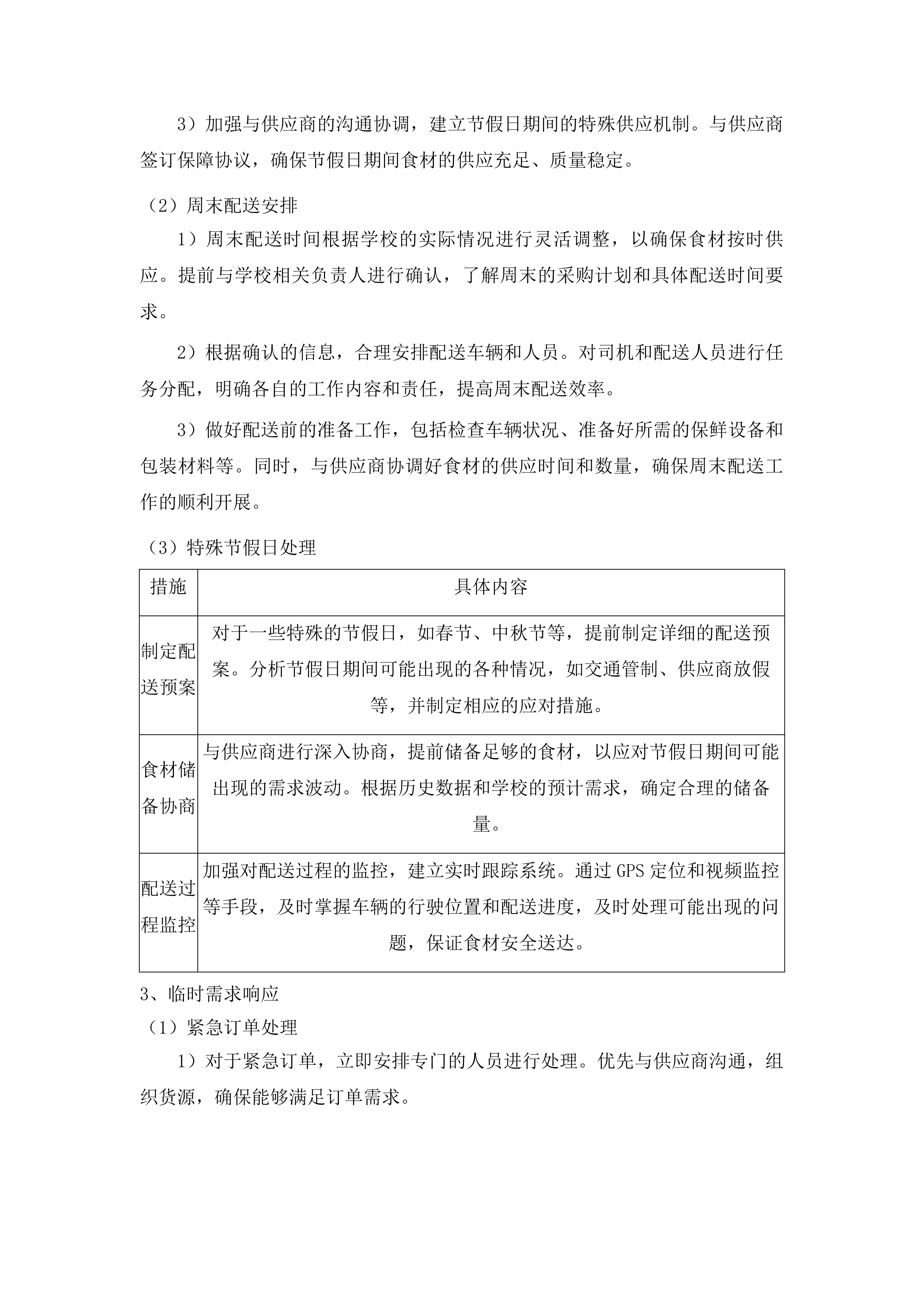 杂多县中小学幼儿园食堂大宗食材采购配送项目投标方案.docx 第7页