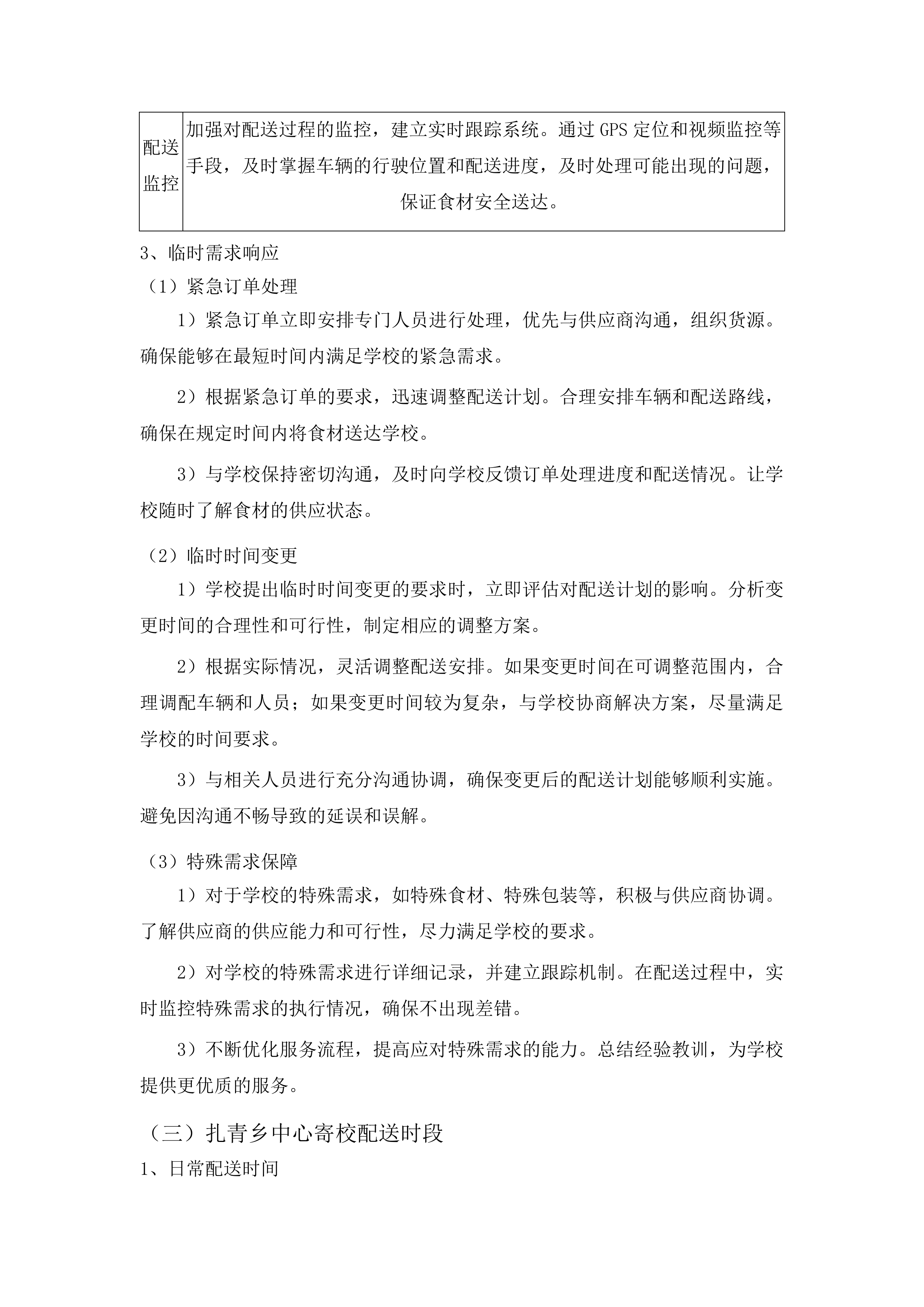 杂多县中小学幼儿园食堂大宗食材采购配送项目投标方案.docx 第11页