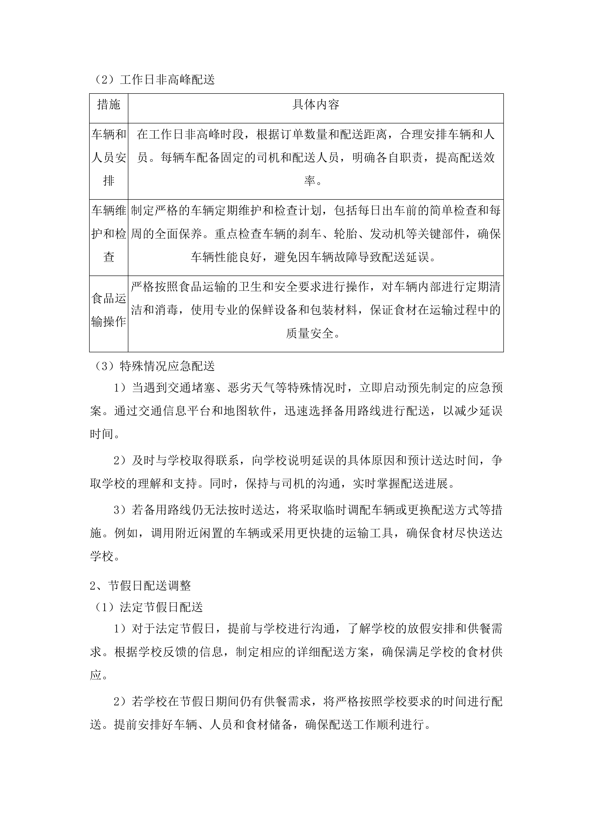 杂多县中小学幼儿园食堂大宗食材采购配送项目投标方案.docx 第6页