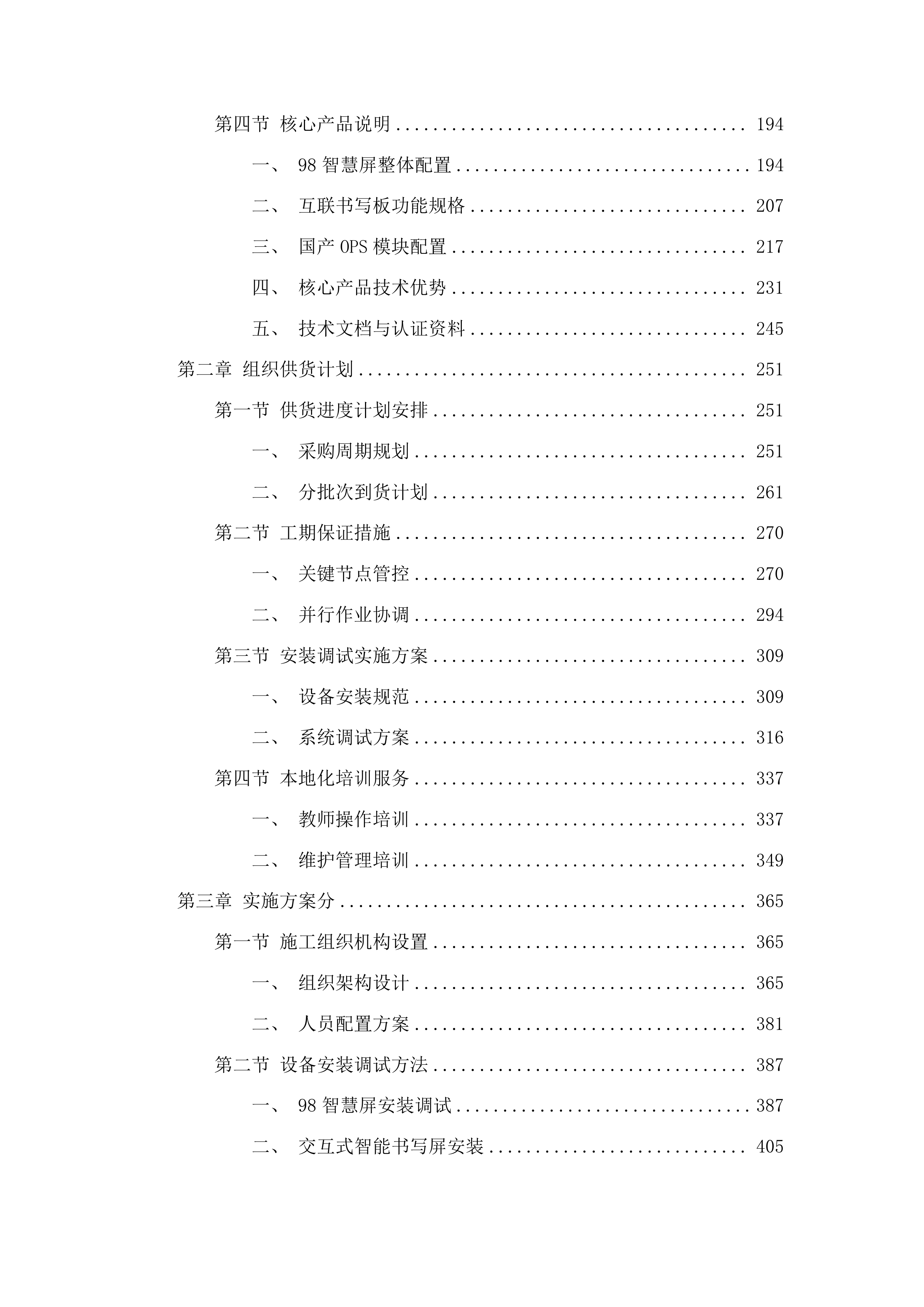 梧州学院教室老旧设备更新提升智慧教室设备项目投标方案.docx 第2页