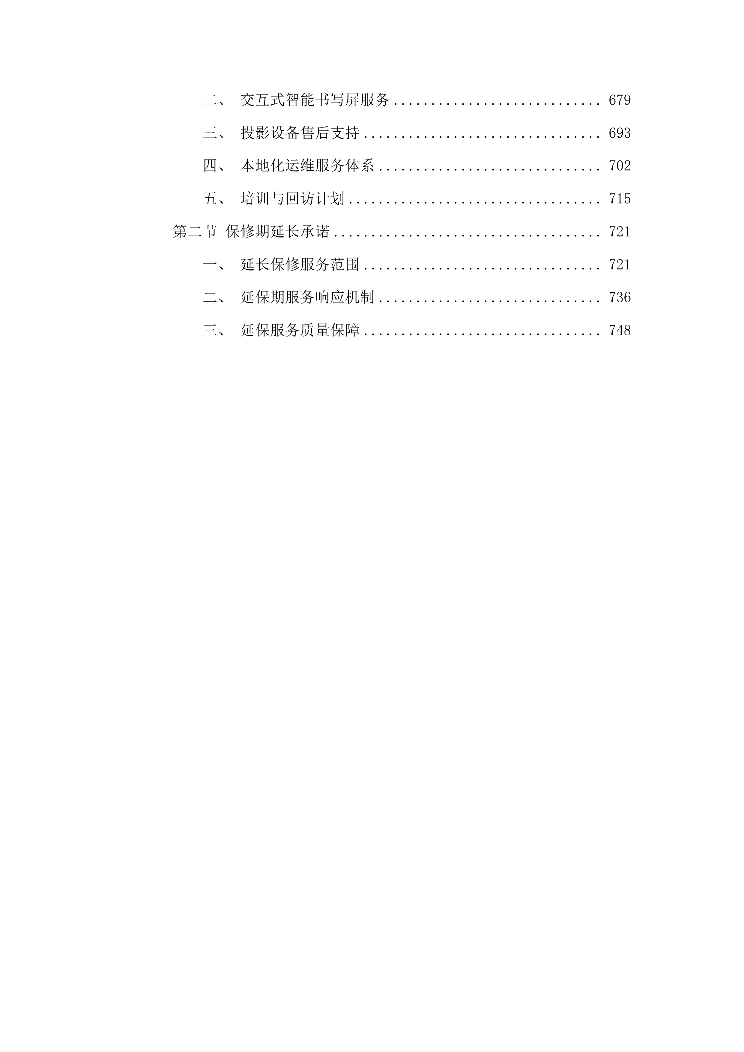 梧州学院教室老旧设备更新提升智慧教室设备项目投标方案.docx 第4页