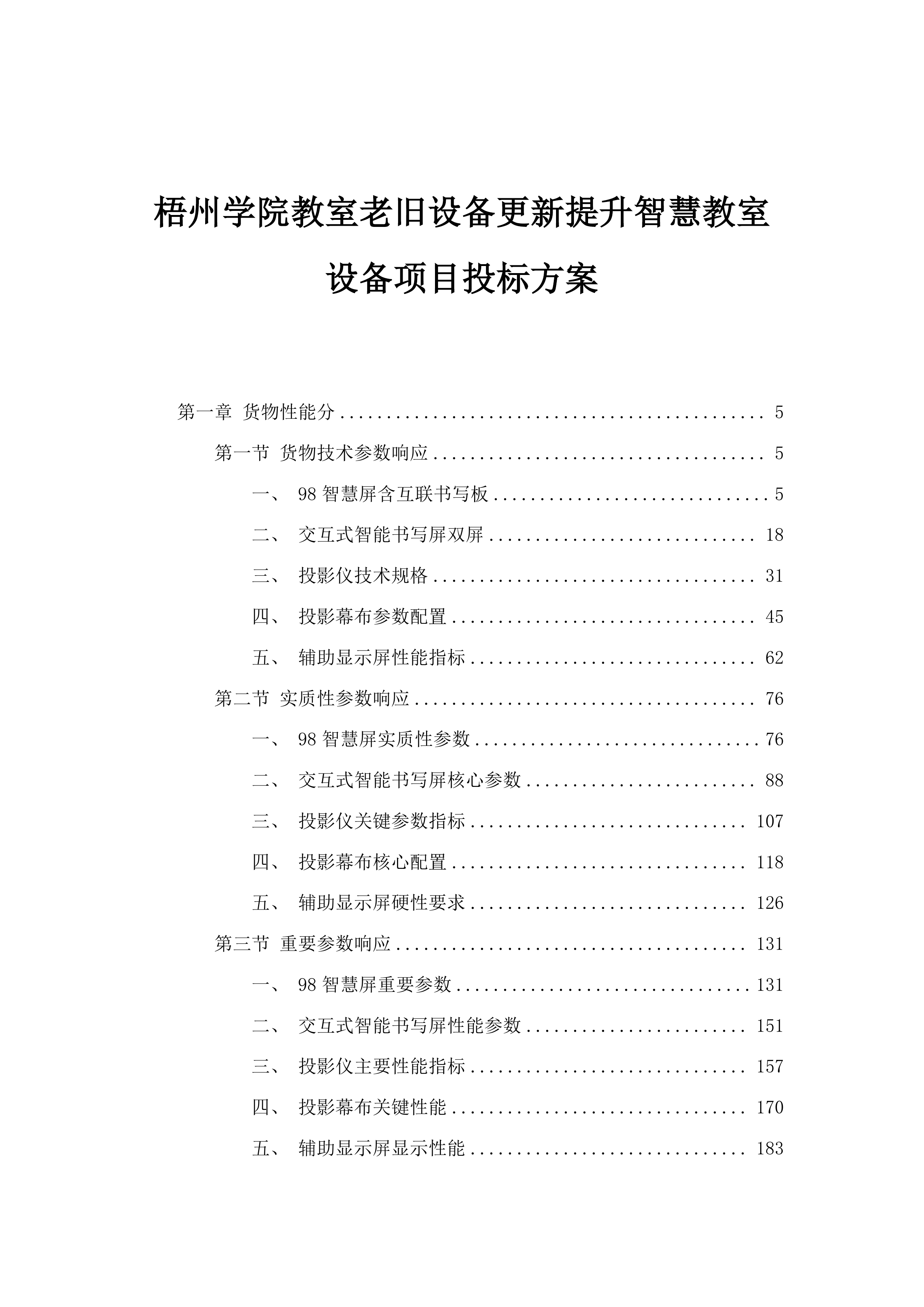梧州学院教室老旧设备更新提升智慧教室设备项目投标方案.docx 第1页