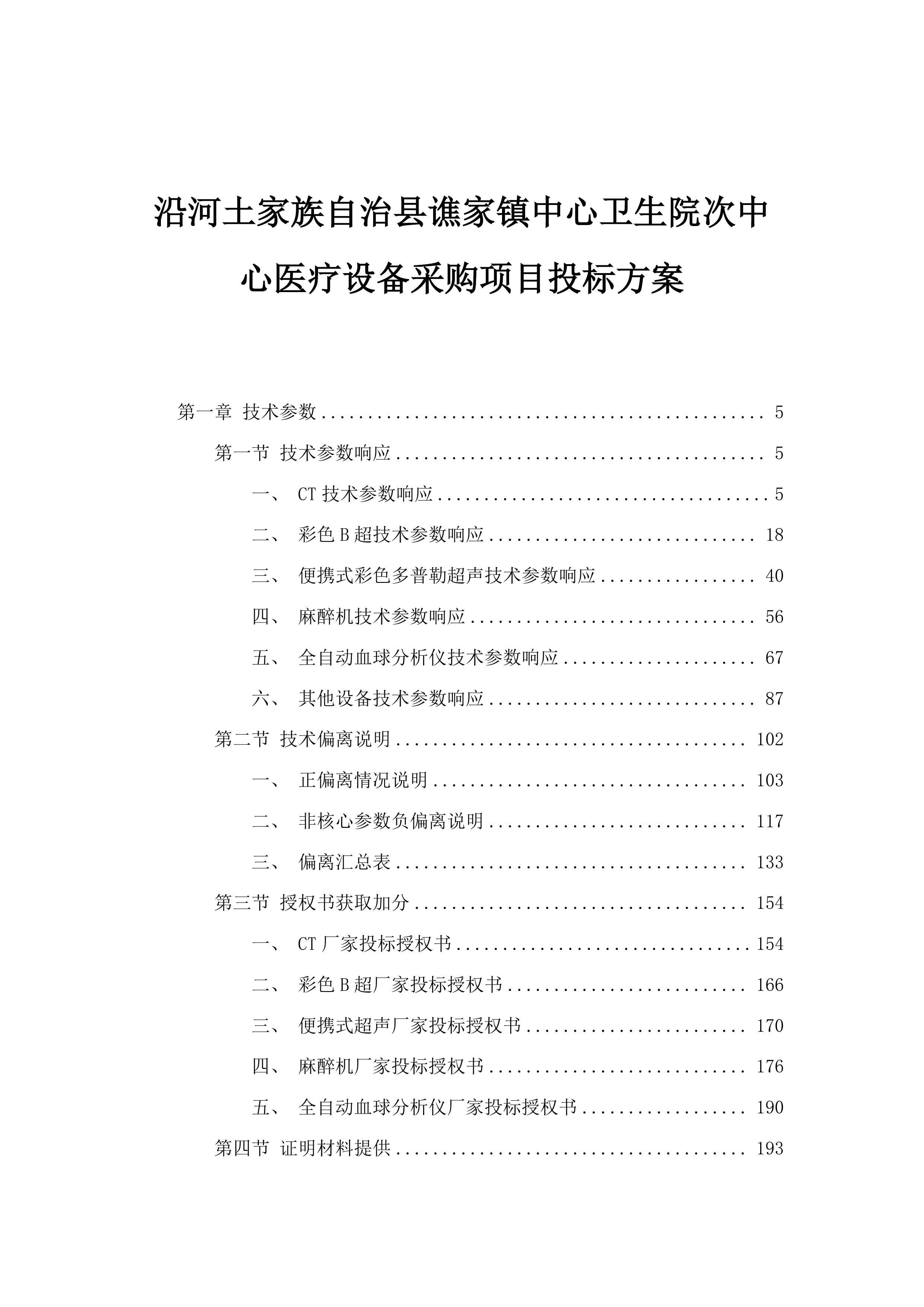 沿河土家族自治县谯家镇中心卫生院次中心医疗设备采购项目投标方案.docx 第1页