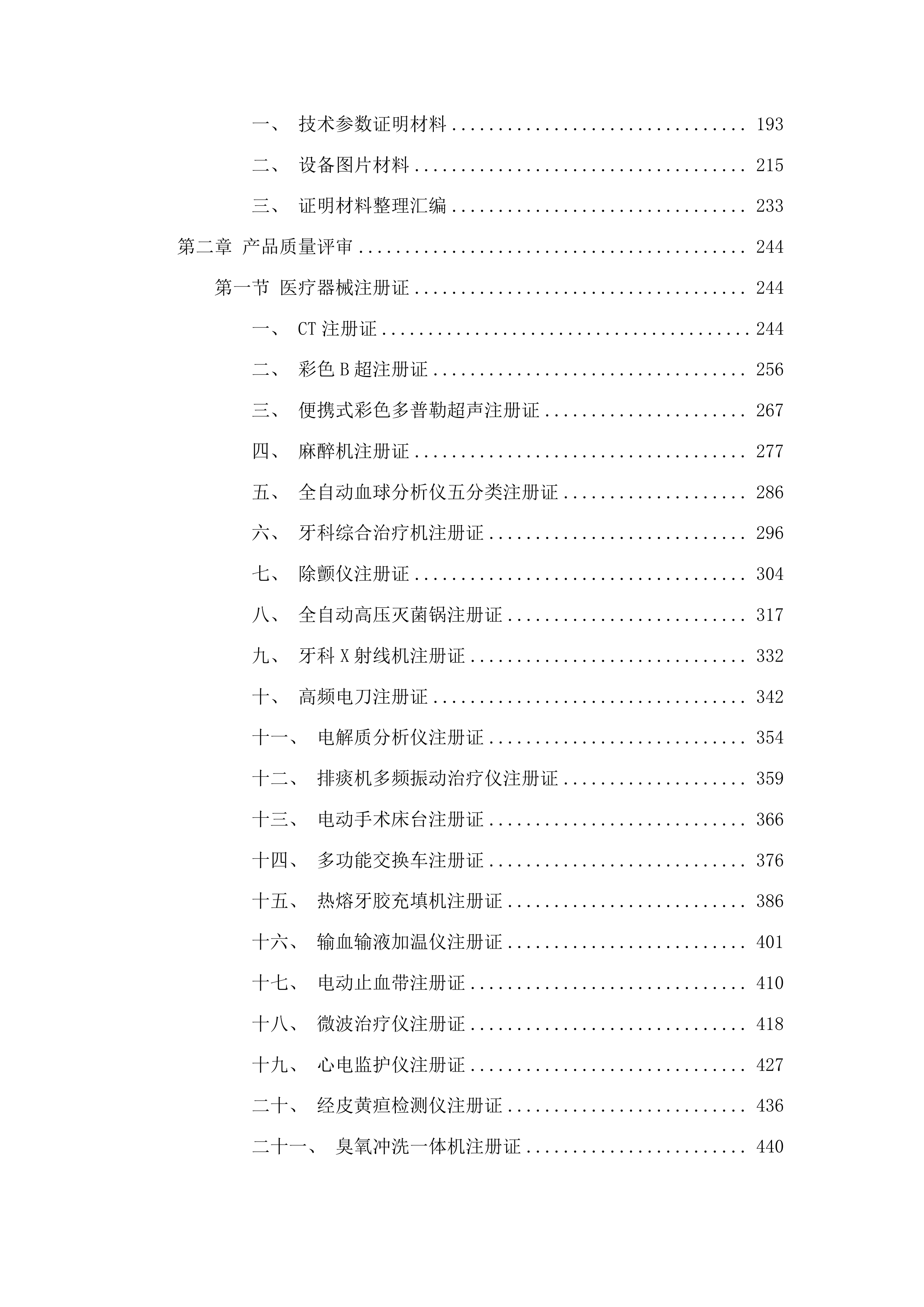 沿河土家族自治县谯家镇中心卫生院次中心医疗设备采购项目投标方案.docx 第2页
