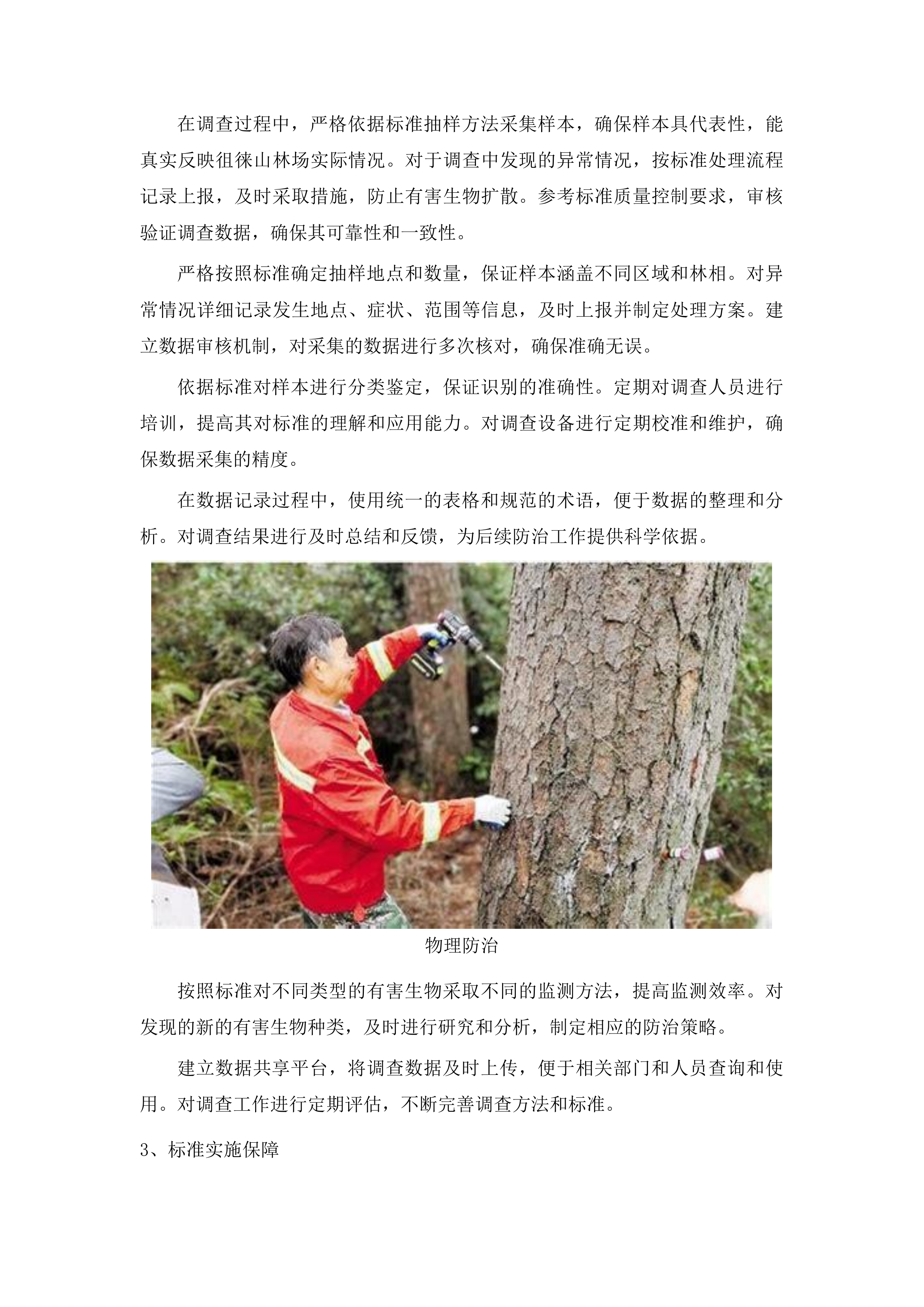 泰安市徂徕山林场中央财政资金松树钻蛀类害虫专项调查项目投标方案.docx 第8页