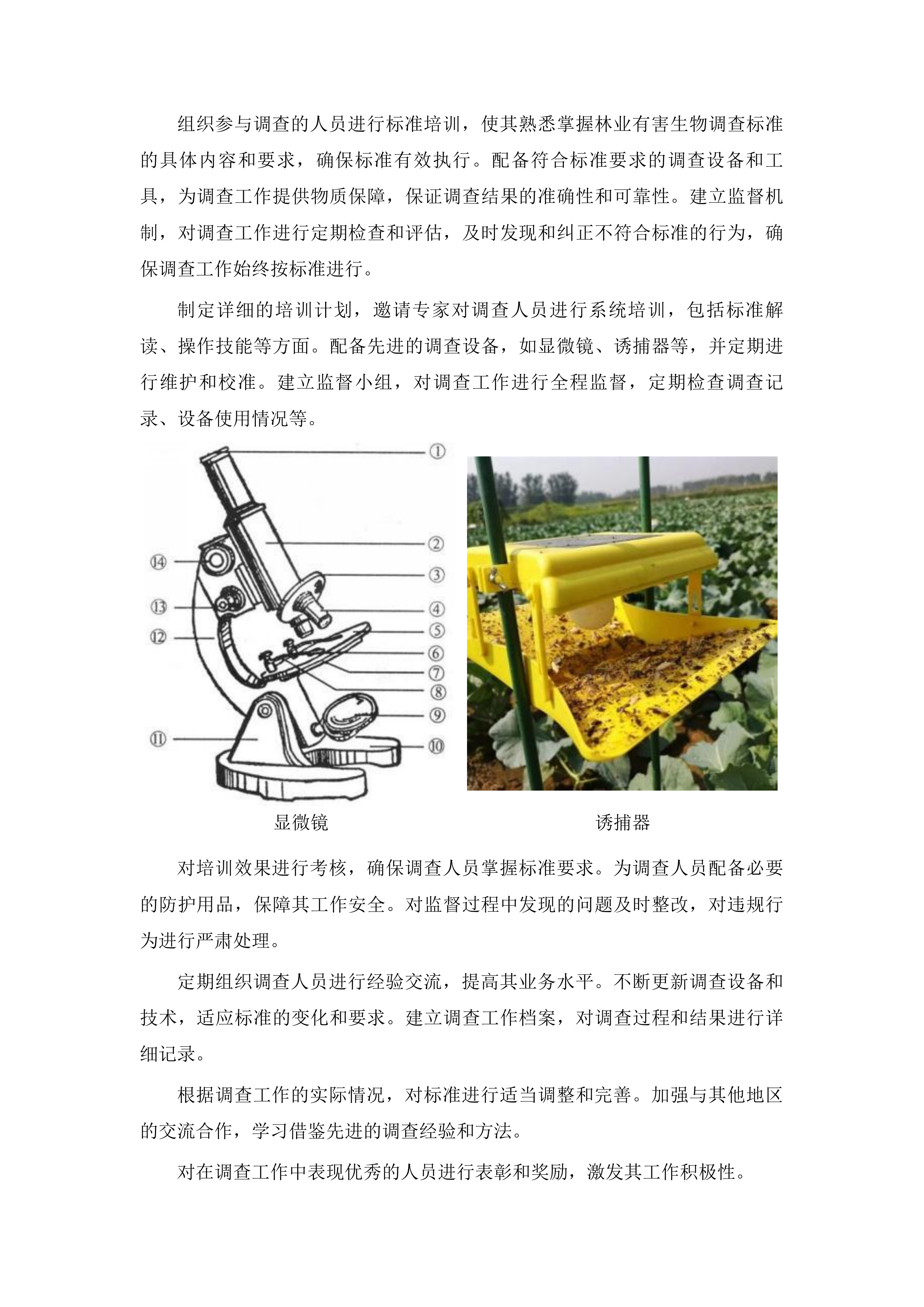 泰安市徂徕山林场中央财政资金松树钻蛀类害虫专项调查项目投标方案.docx 第9页