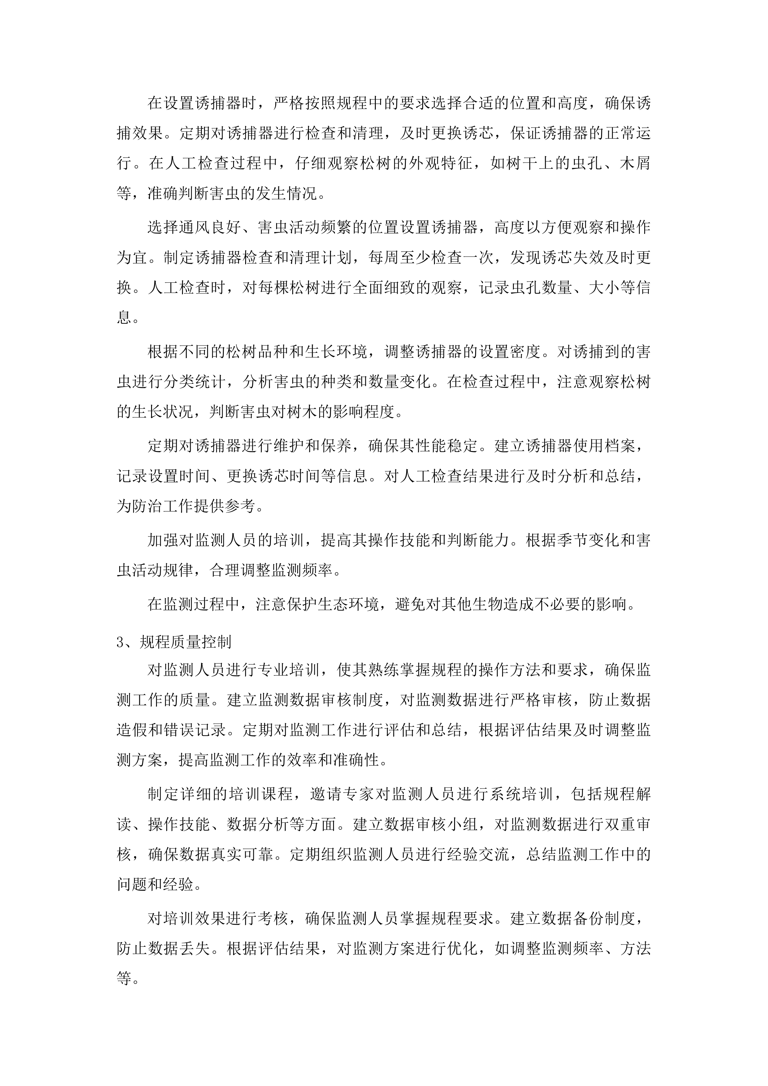 泰安市徂徕山林场中央财政资金松树钻蛀类害虫专项调查项目投标方案.docx 第11页