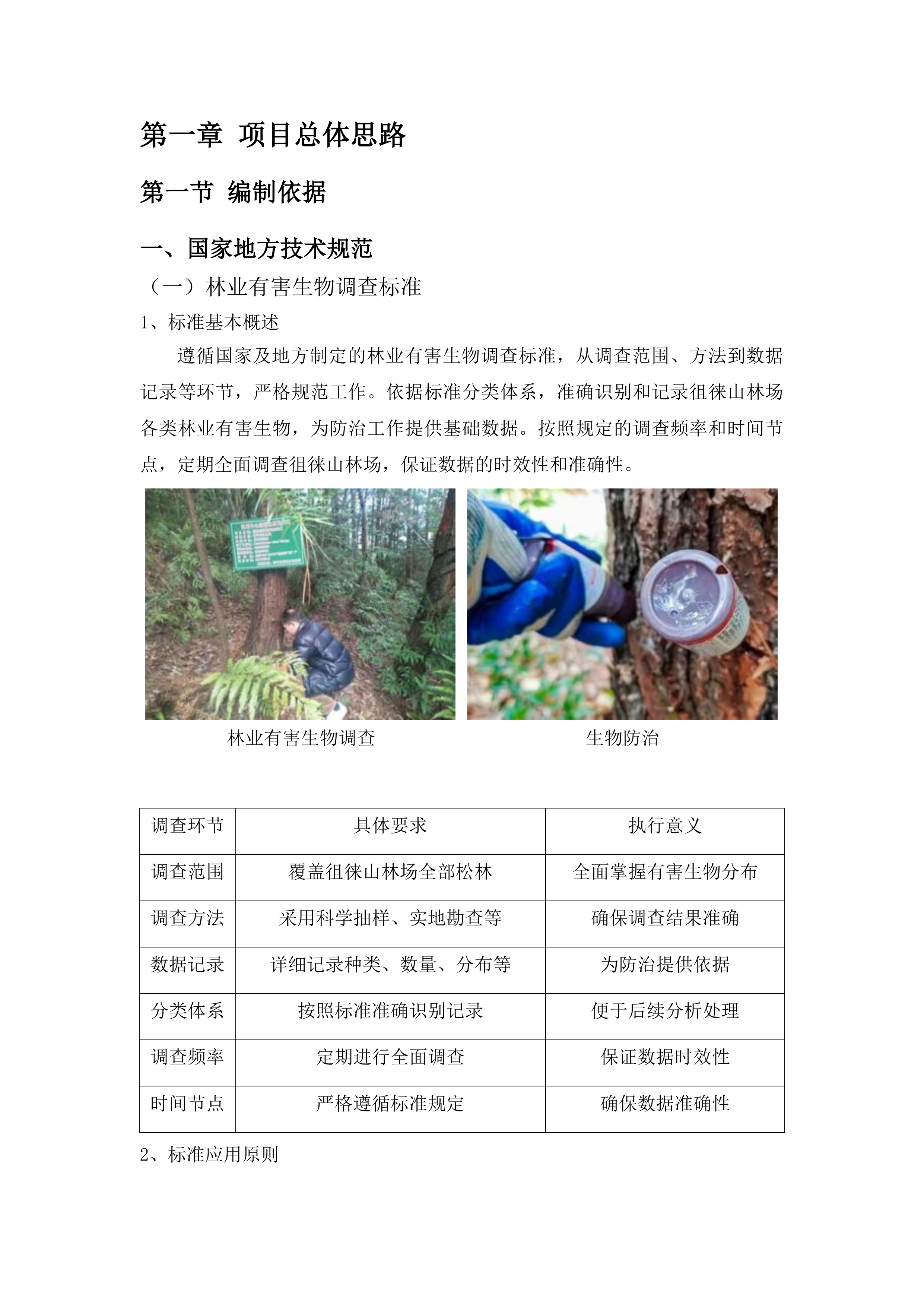 泰安市徂徕山林场中央财政资金松树钻蛀类害虫专项调查项目投标方案.docx 第7页