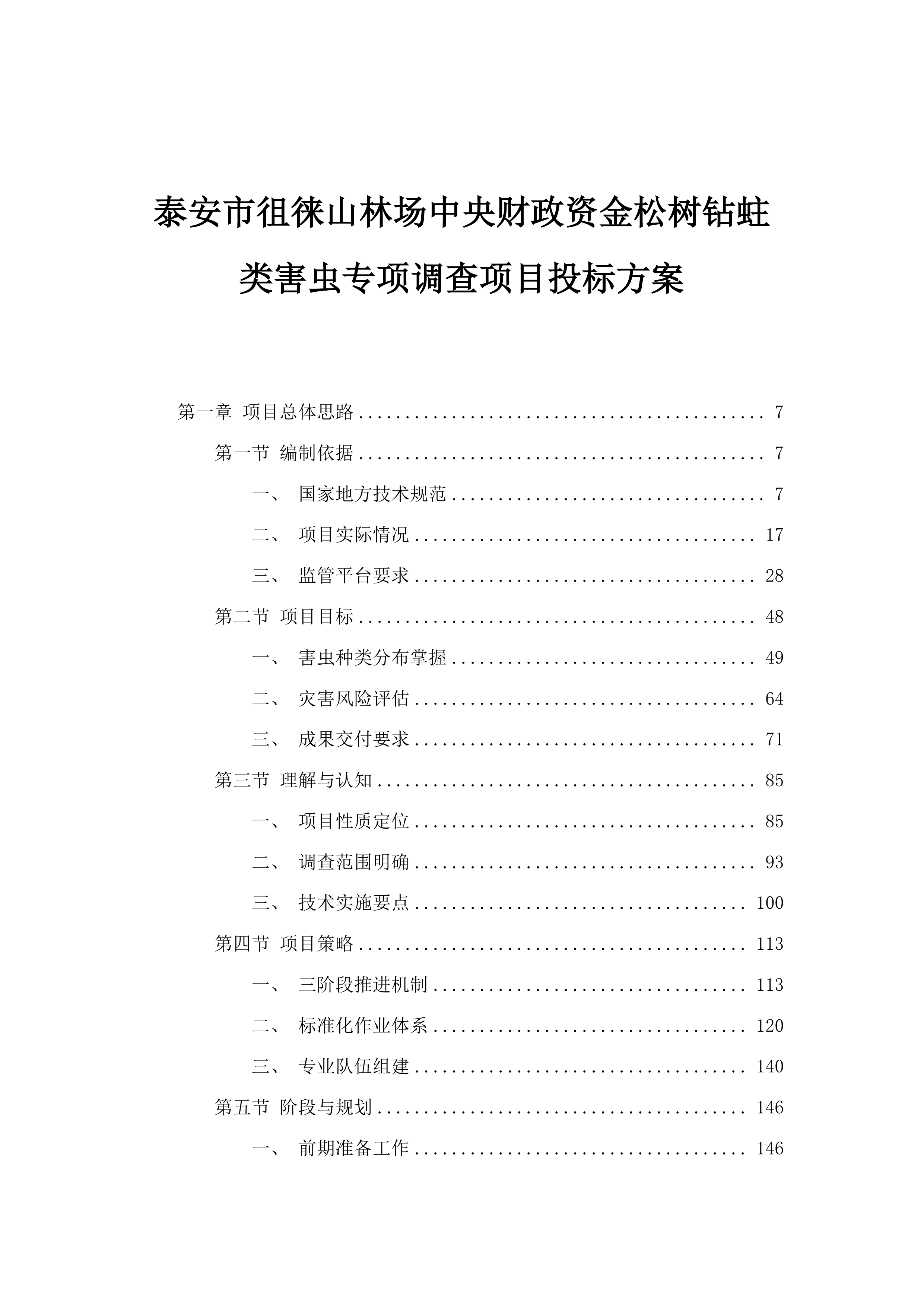 泰安市徂徕山林场中央财政资金松树钻蛀类害虫专项调查项目投标方案.docx 第1页