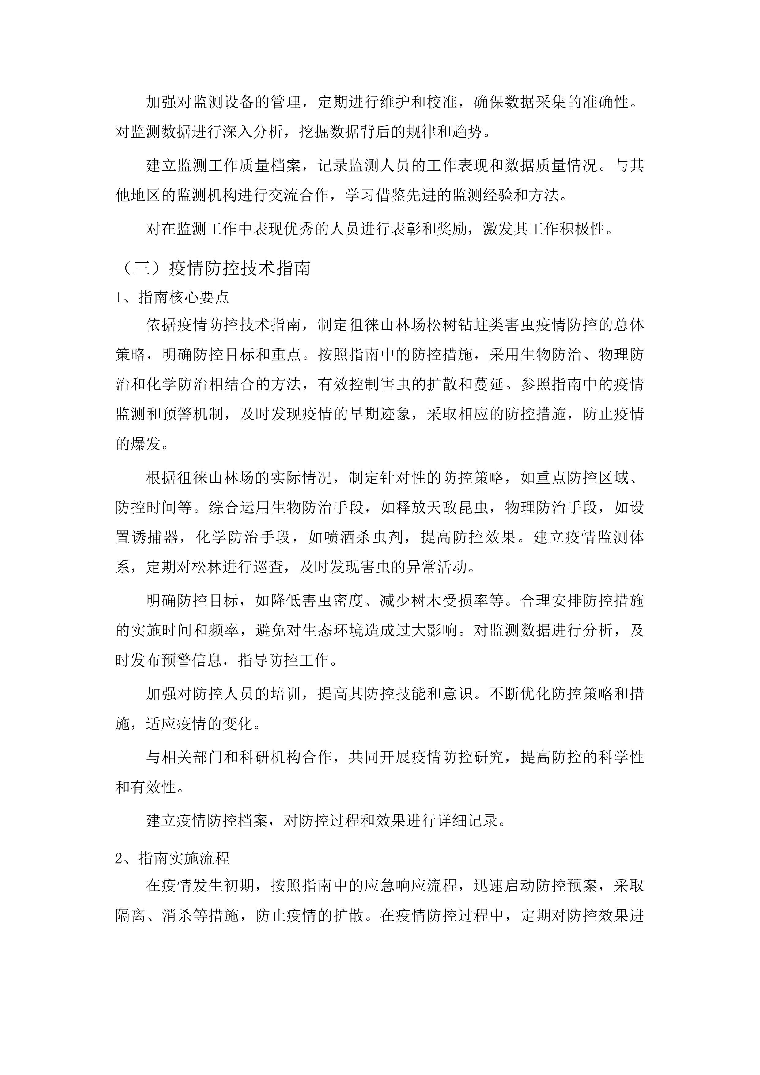 泰安市徂徕山林场中央财政资金松树钻蛀类害虫专项调查项目投标方案.docx 第12页