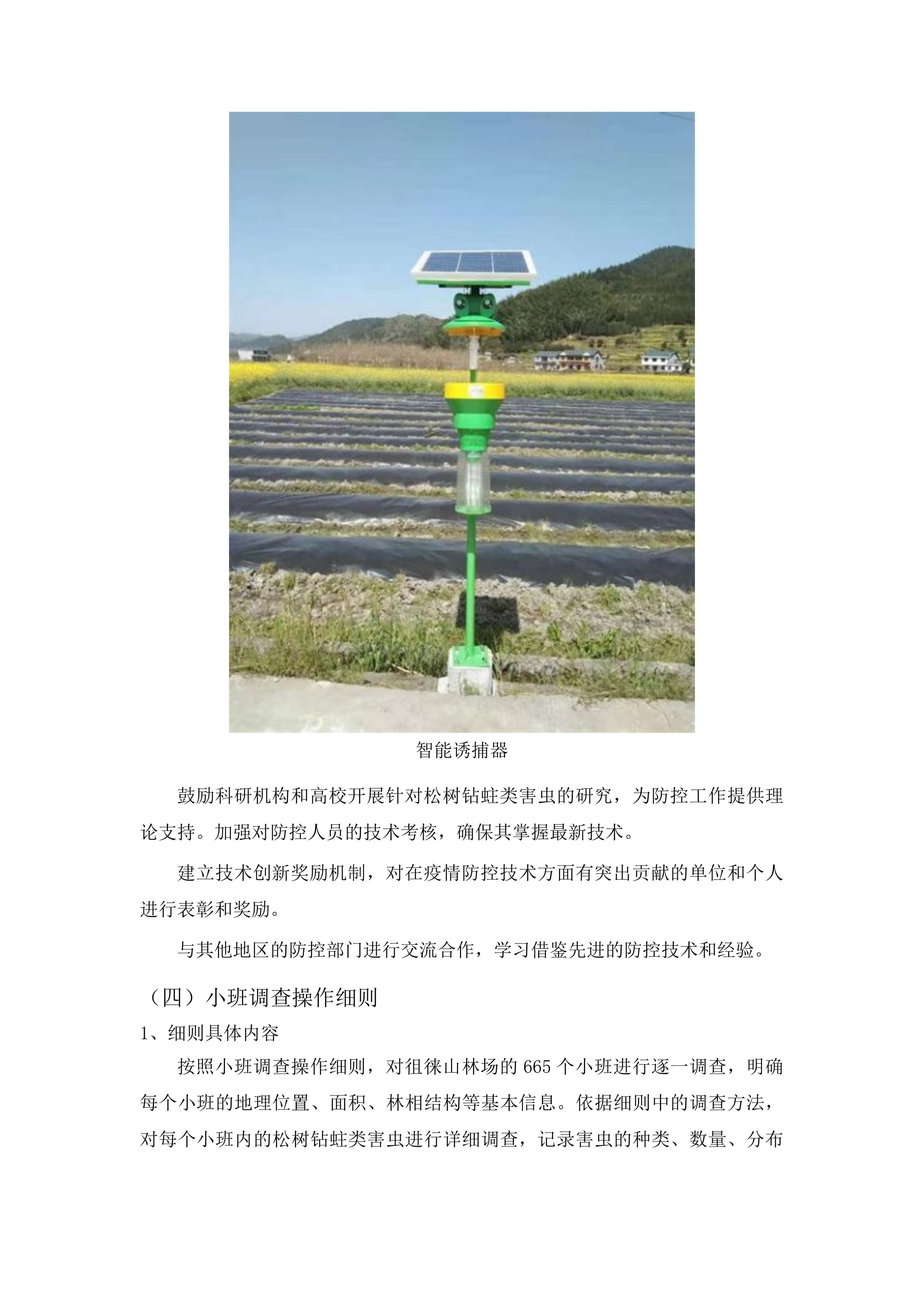 泰安市徂徕山林场中央财政资金松树钻蛀类害虫专项调查项目投标方案.docx 第14页