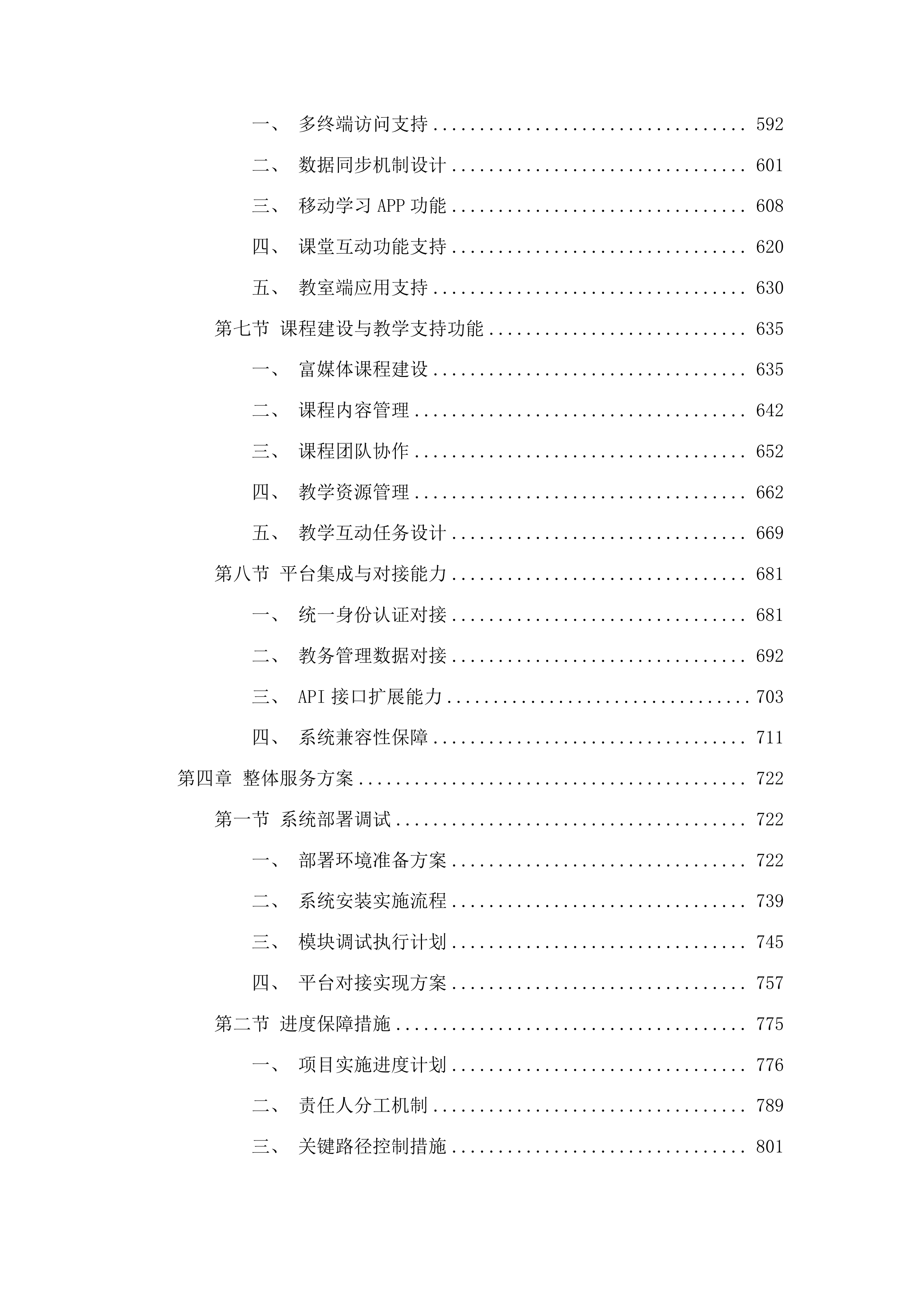 泰山职业技术学院2025年智慧课程采购项目投标方案.docx 第4页