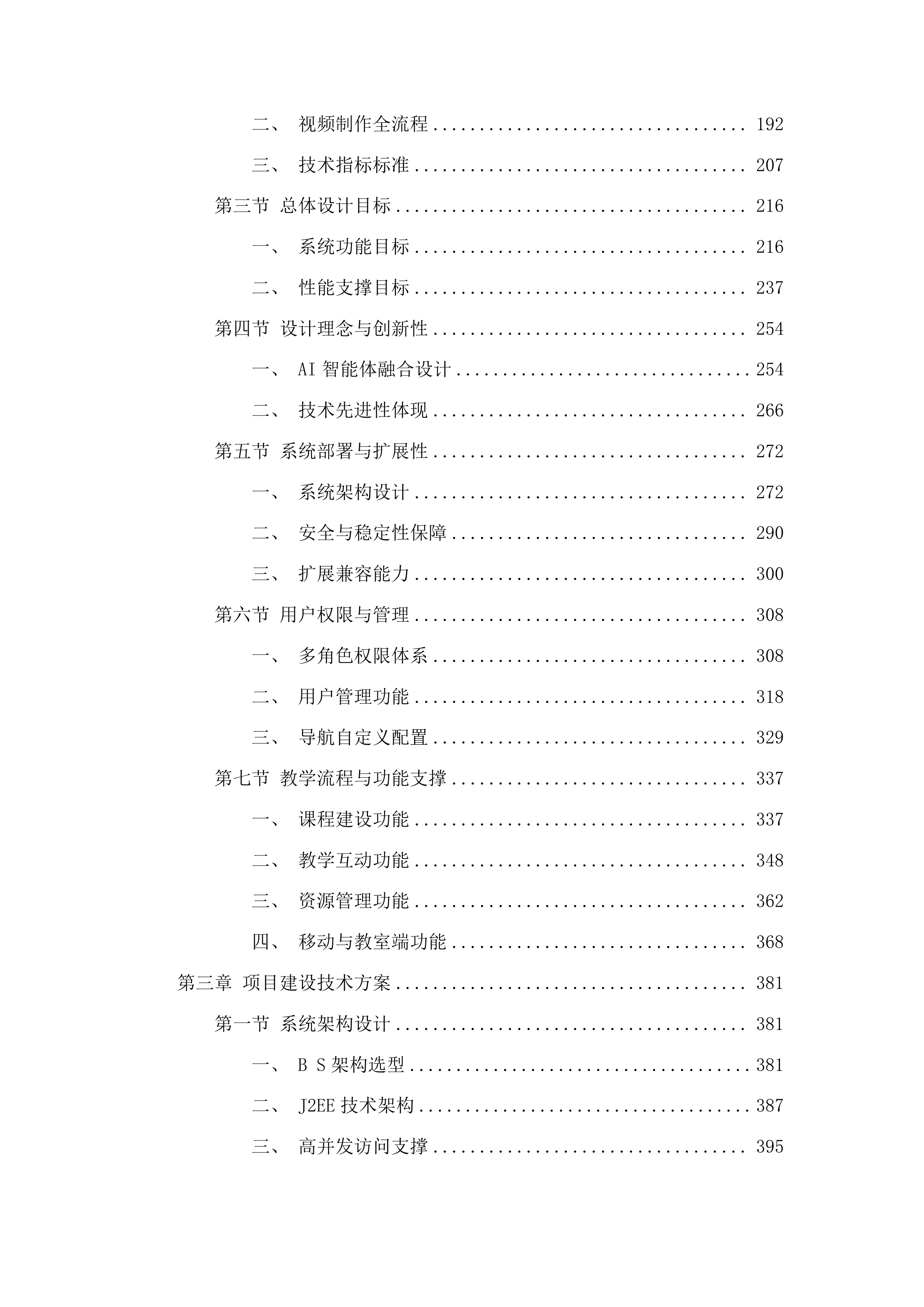 泰山职业技术学院2025年智慧课程采购项目投标方案.docx 第2页