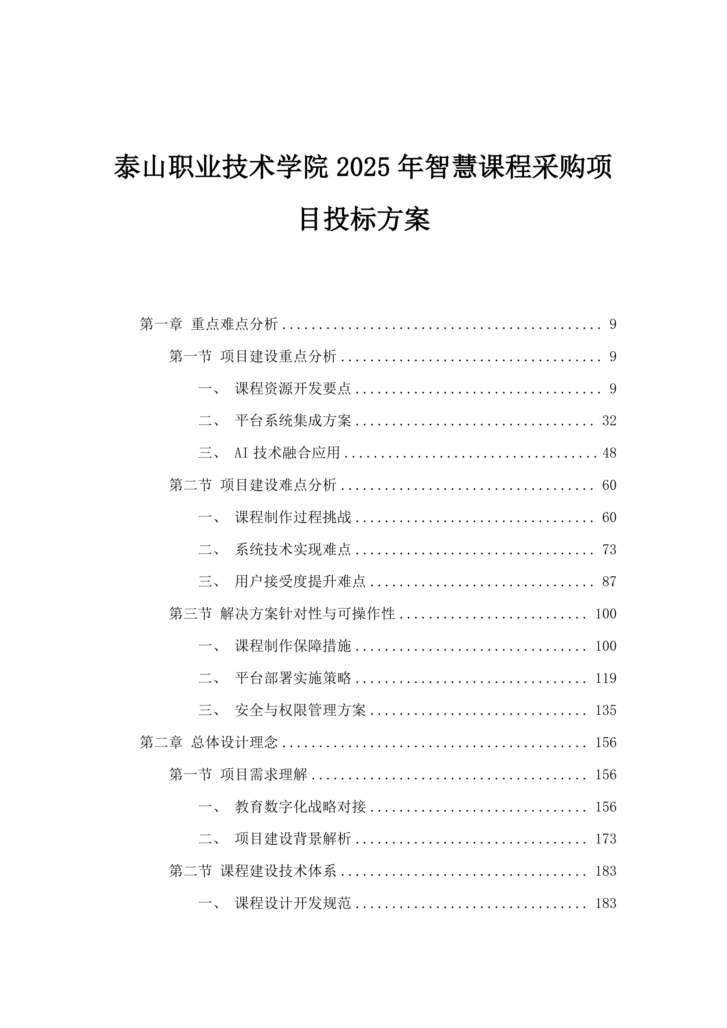 泰山职业技术学院2025年智慧课程采购项目投标方案.docx 第1页