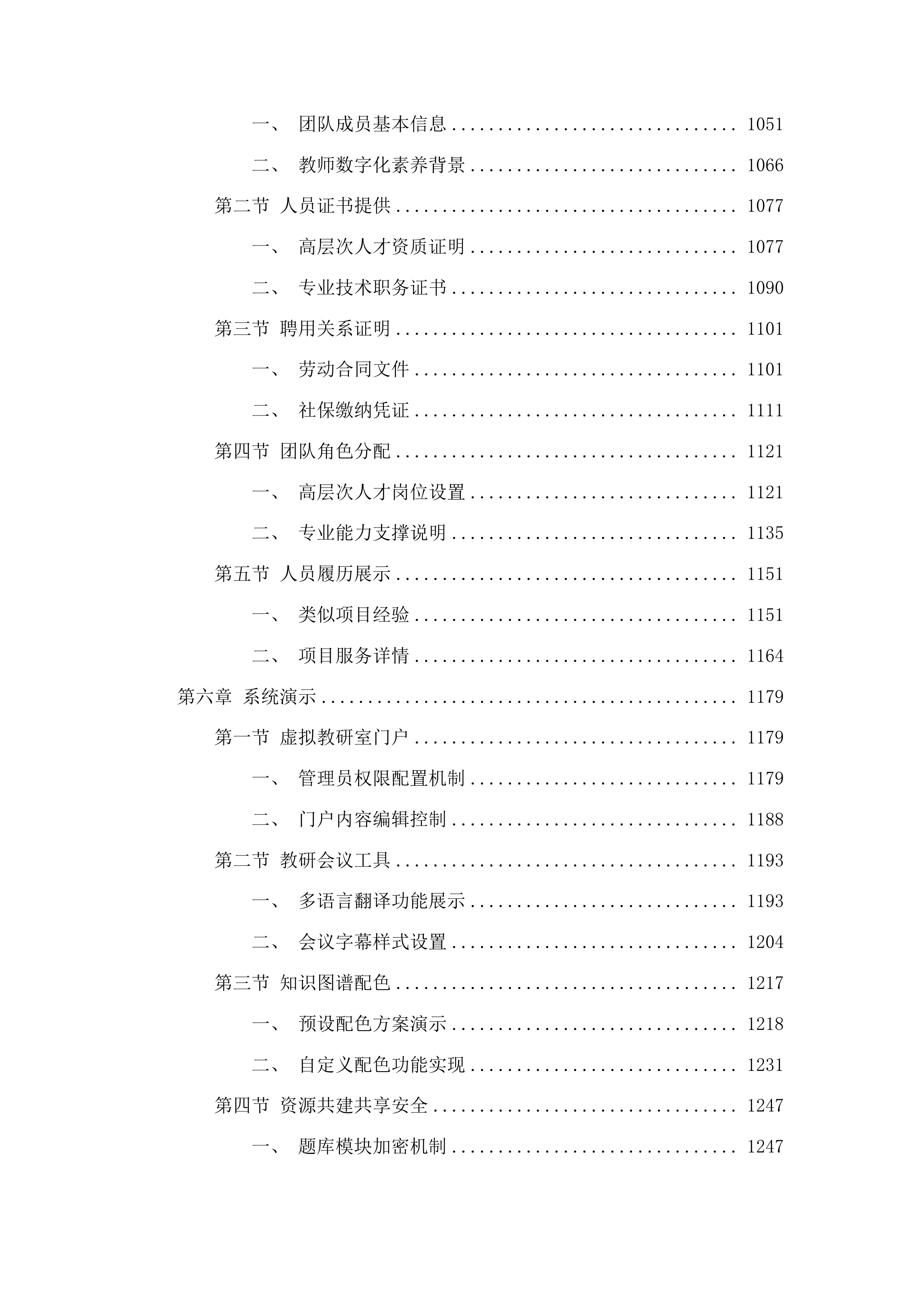 泰山职业技术学院2025年智慧课程采购项目投标方案.docx 第6页