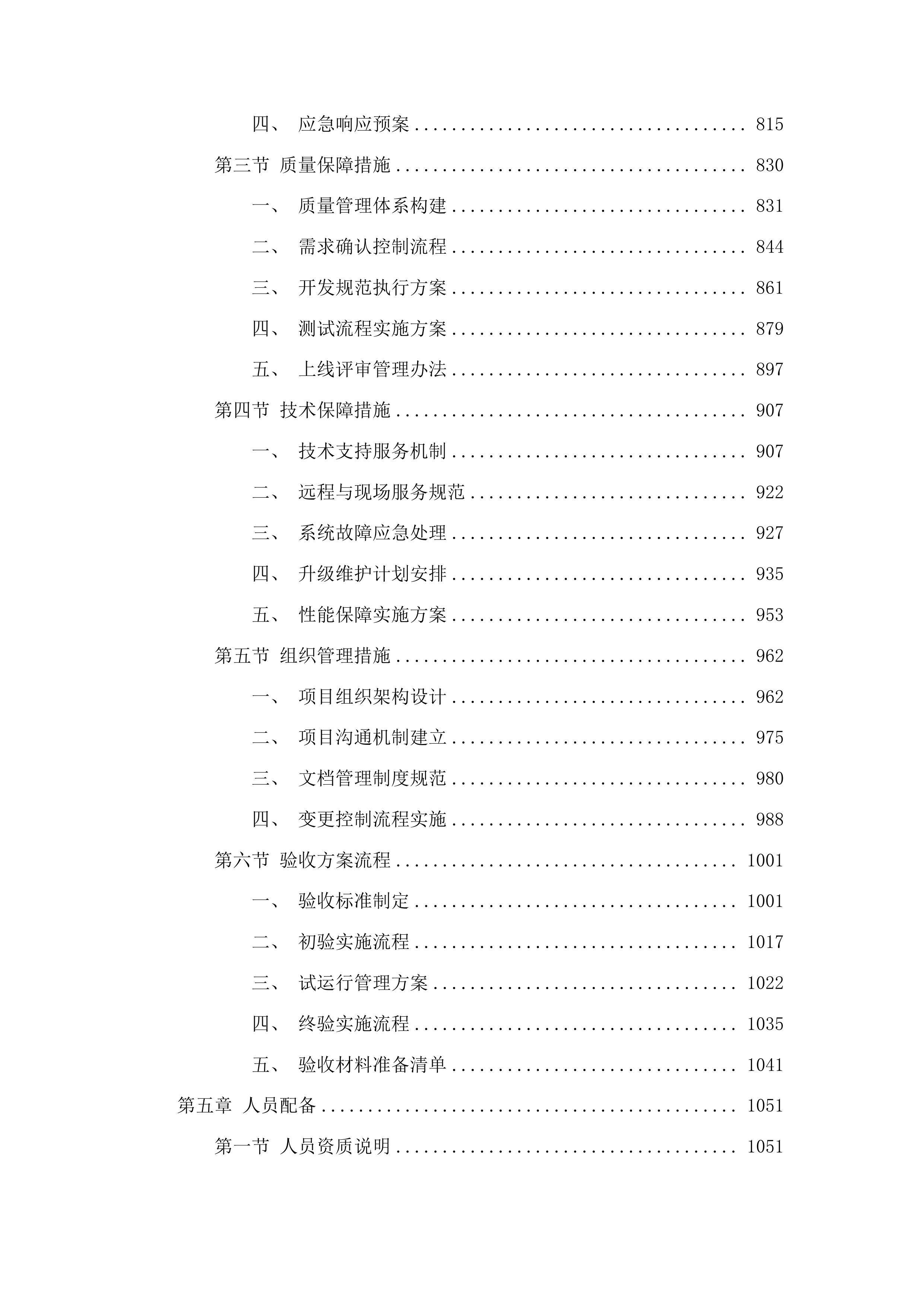 泰山职业技术学院2025年智慧课程采购项目投标方案.docx 第5页