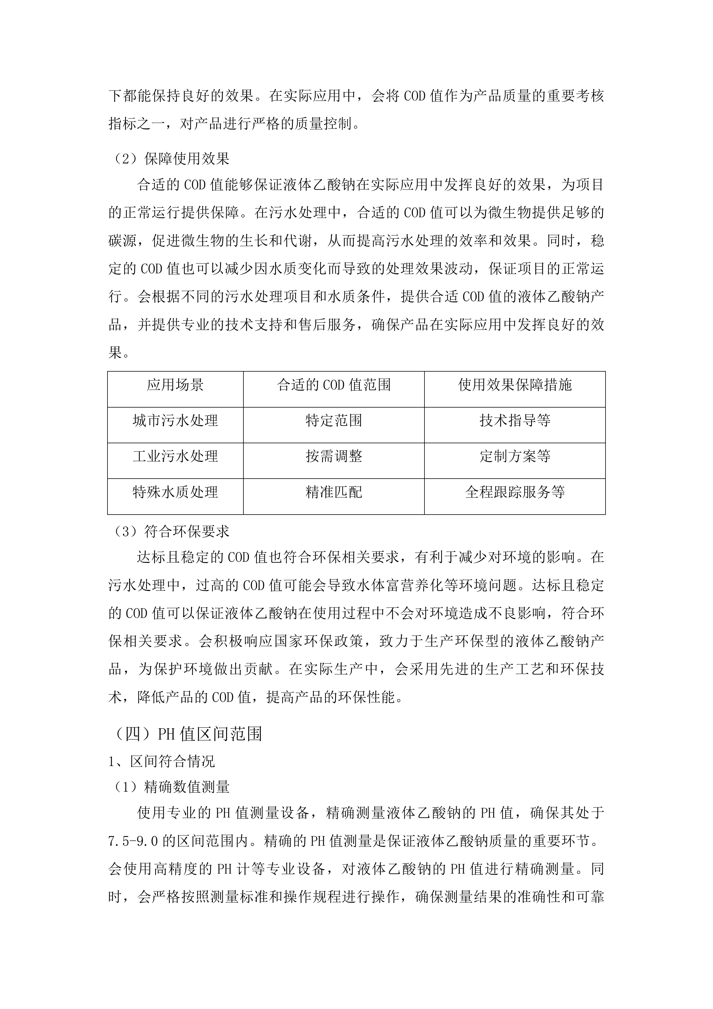 烟台市套子湾污水处理有限公司污水处理药剂-液体乙酸钠采购项目投标方案.docx 第12页