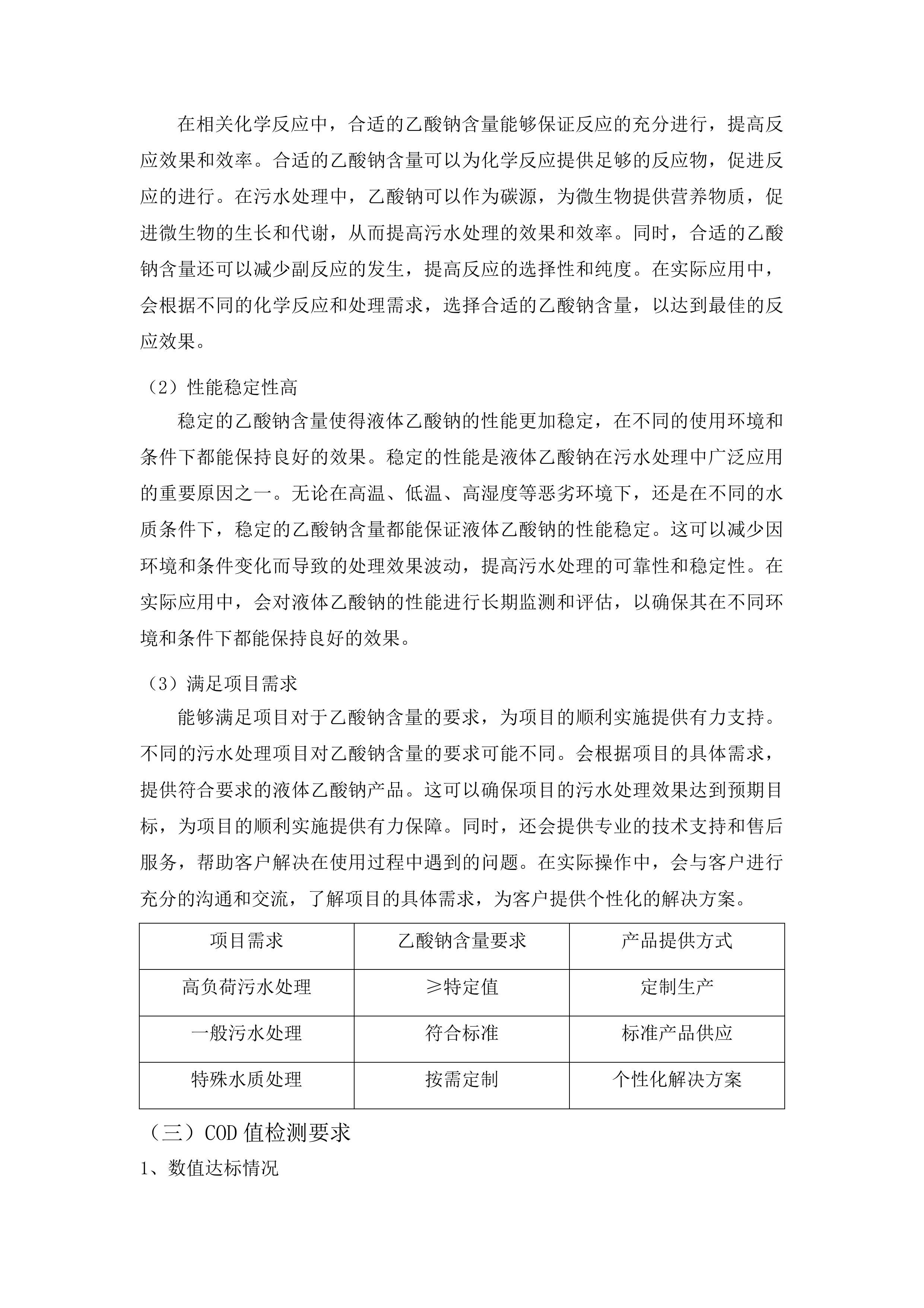 烟台市套子湾污水处理有限公司污水处理药剂-液体乙酸钠采购项目投标方案.docx 第9页