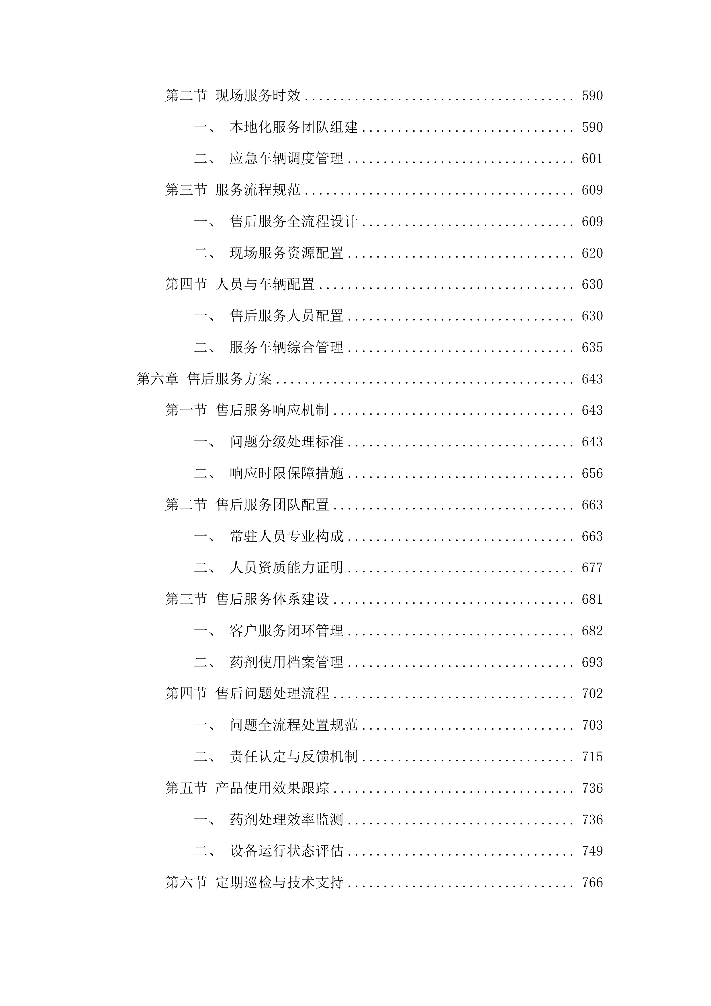 烟台市套子湾污水处理有限公司污水处理药剂-液体乙酸钠采购项目投标方案.docx 第4页