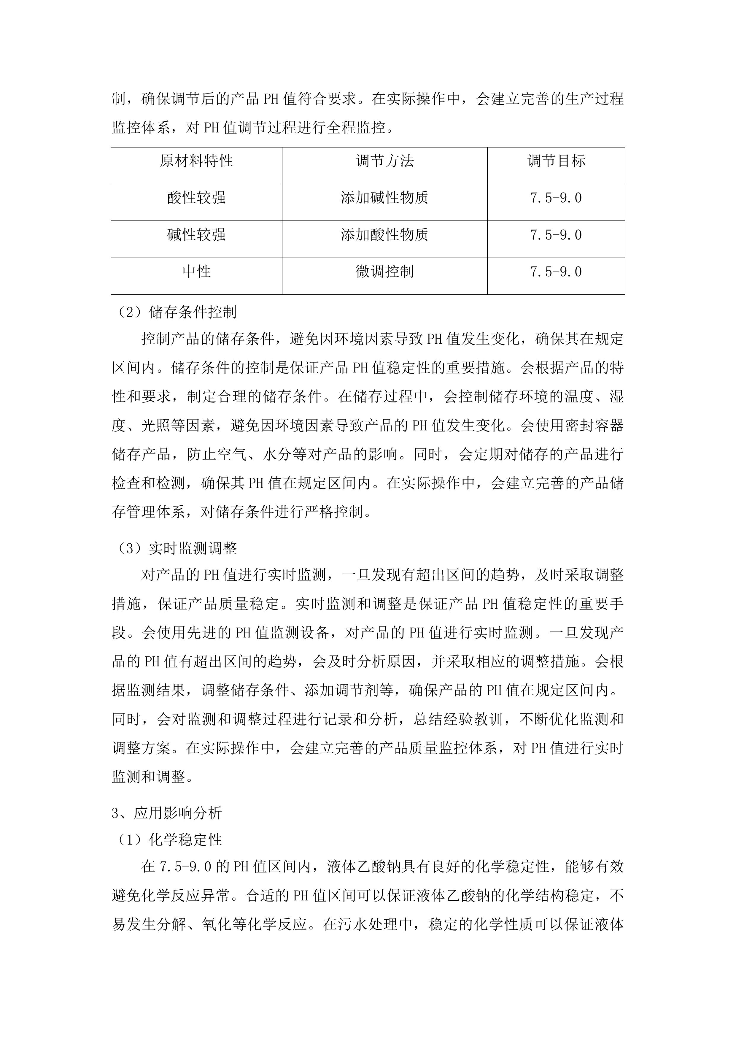 烟台市套子湾污水处理有限公司污水处理药剂-液体乙酸钠采购项目投标方案.docx 第14页