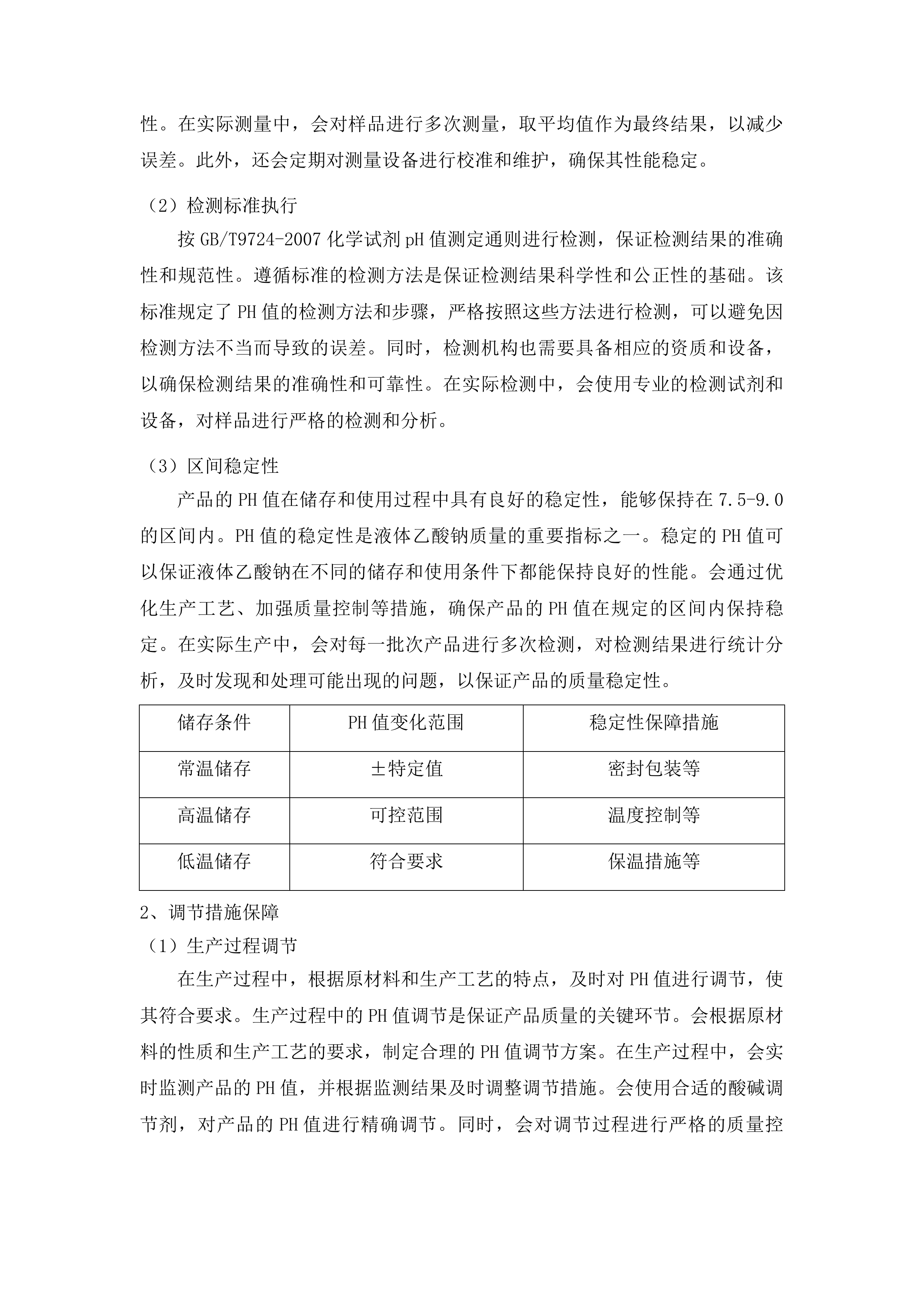 烟台市套子湾污水处理有限公司污水处理药剂-液体乙酸钠采购项目投标方案.docx 第13页