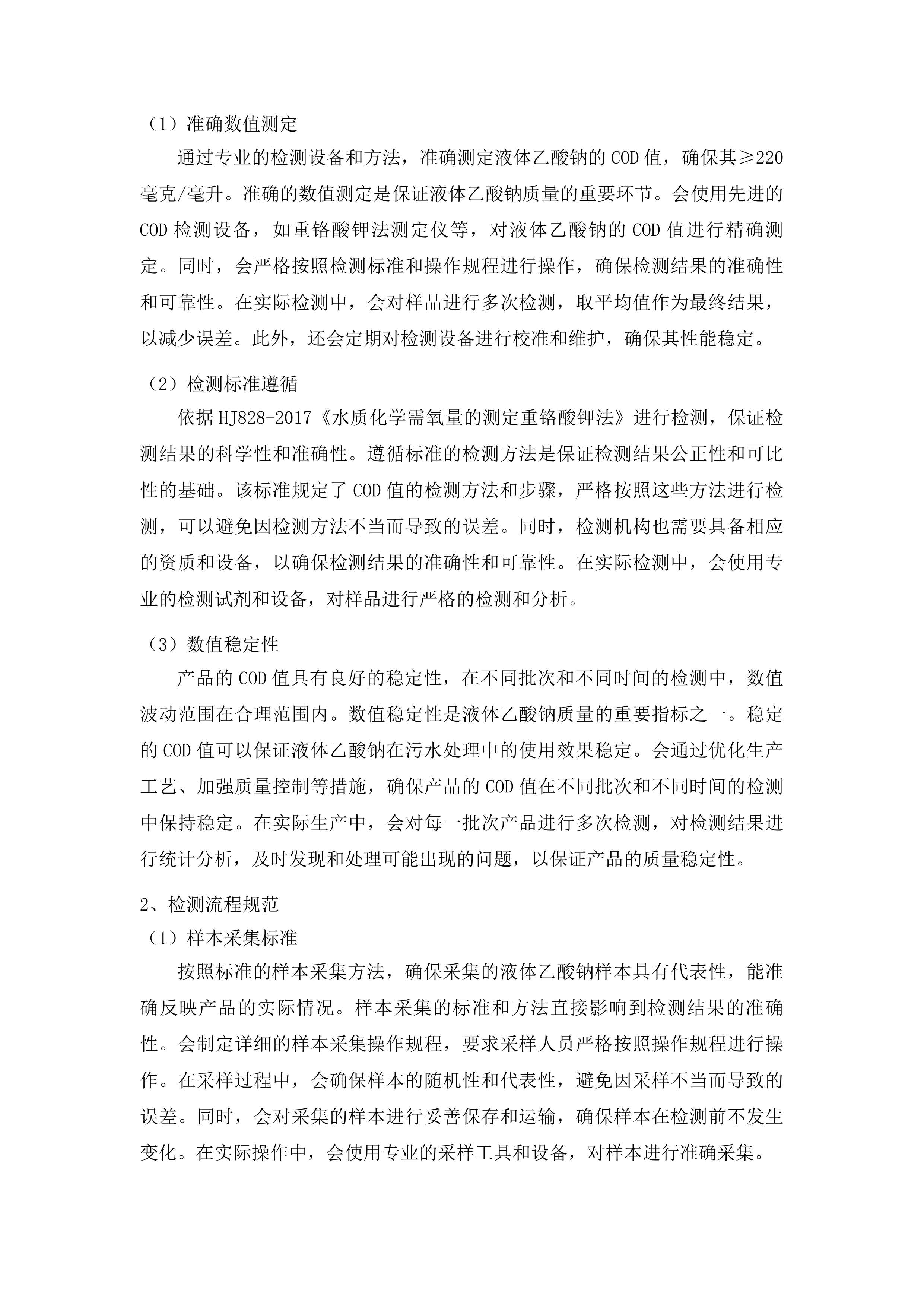 烟台市套子湾污水处理有限公司污水处理药剂-液体乙酸钠采购项目投标方案.docx 第10页