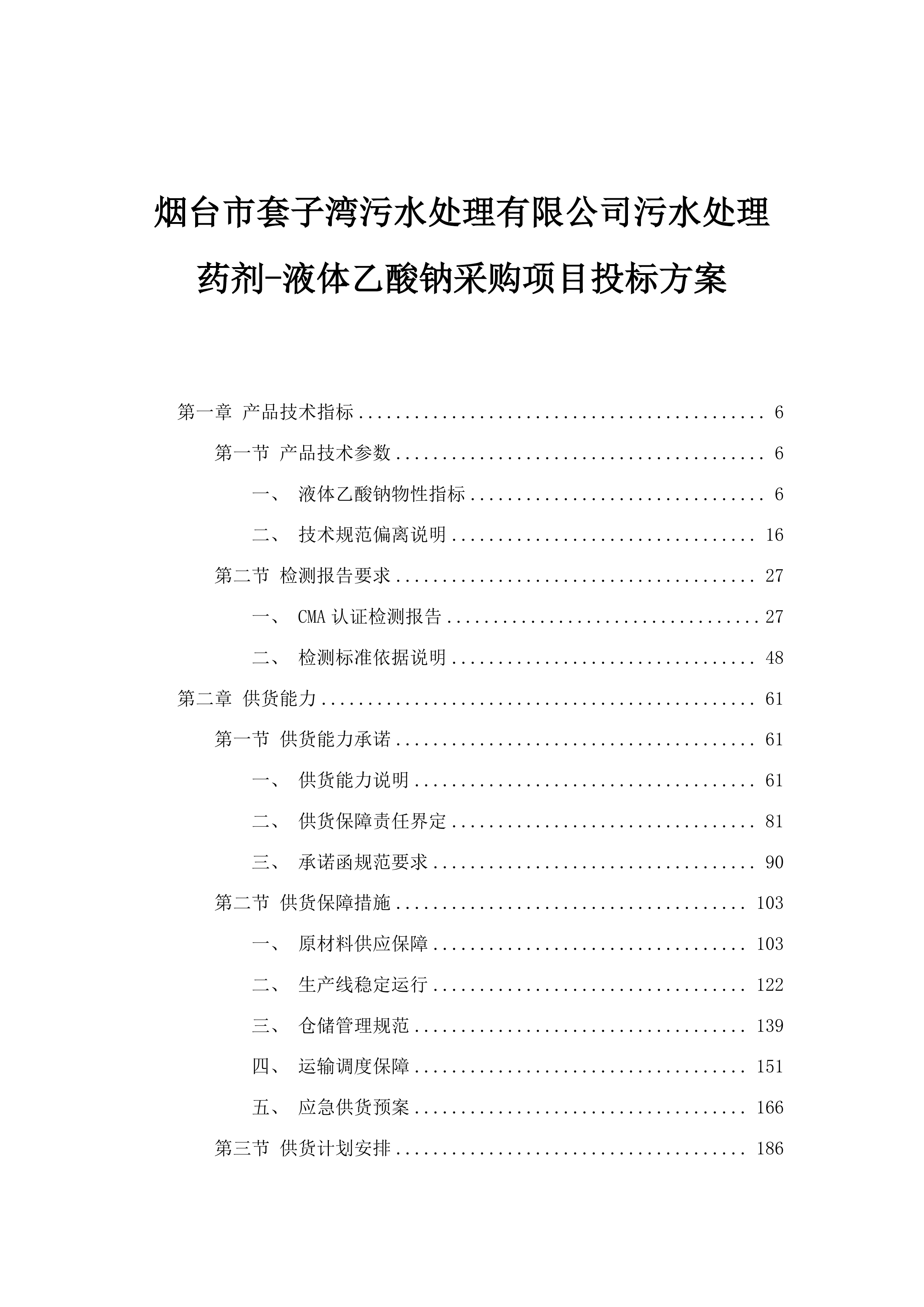 烟台市套子湾污水处理有限公司污水处理药剂-液体乙酸钠采购项目投标方案.docx 第1页