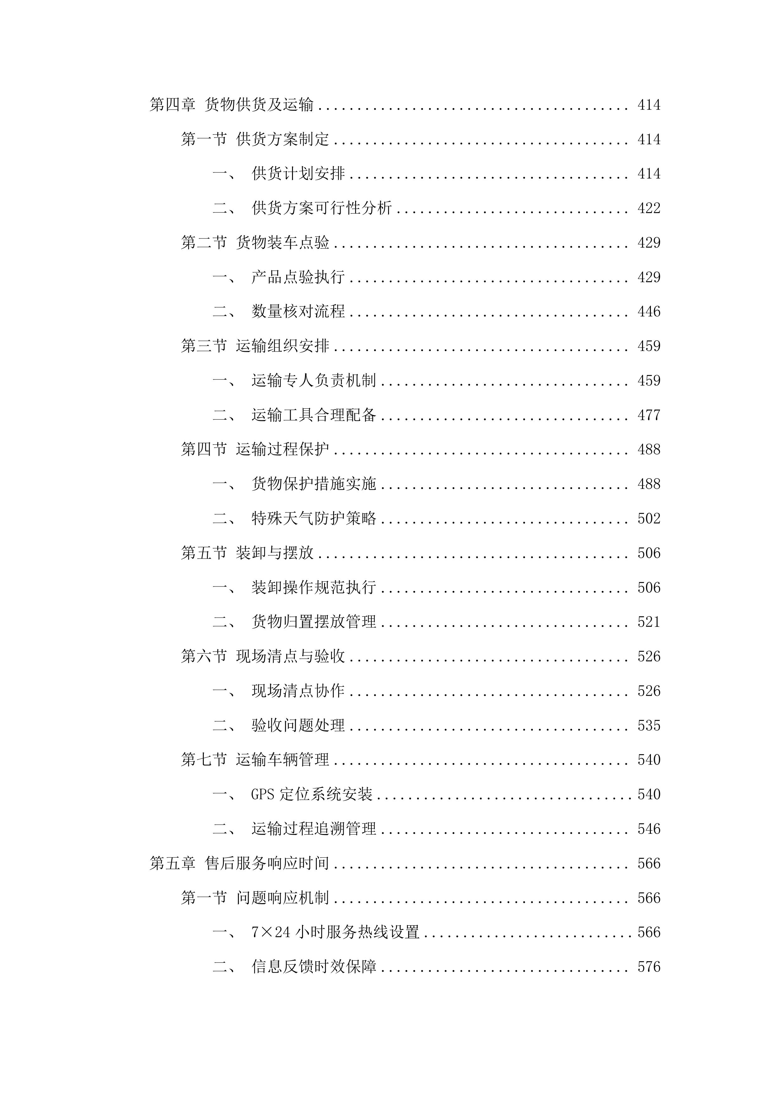 烟台市套子湾污水处理有限公司污水处理药剂-液体乙酸钠采购项目投标方案.docx 第3页