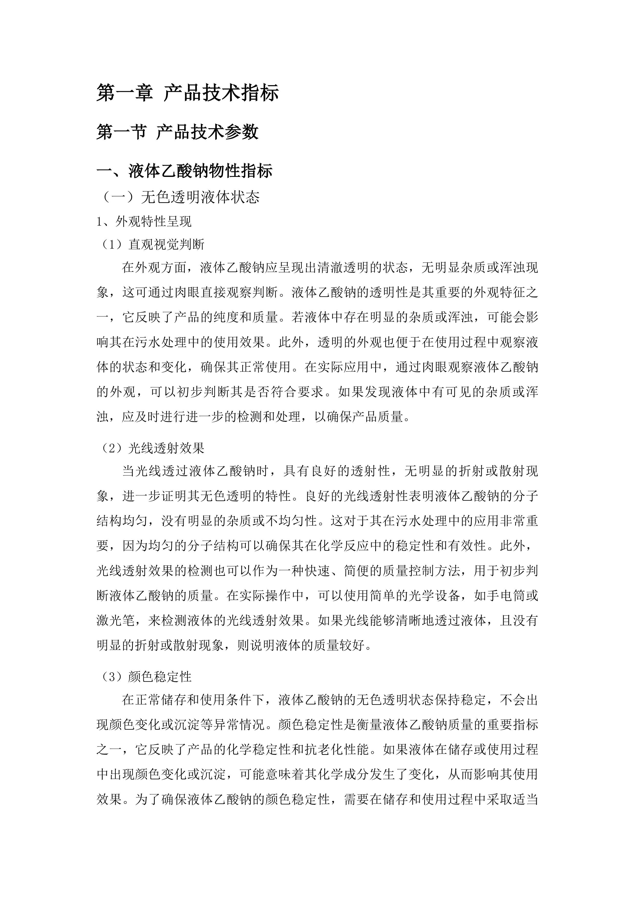 烟台市套子湾污水处理有限公司污水处理药剂-液体乙酸钠采购项目投标方案.docx 第6页