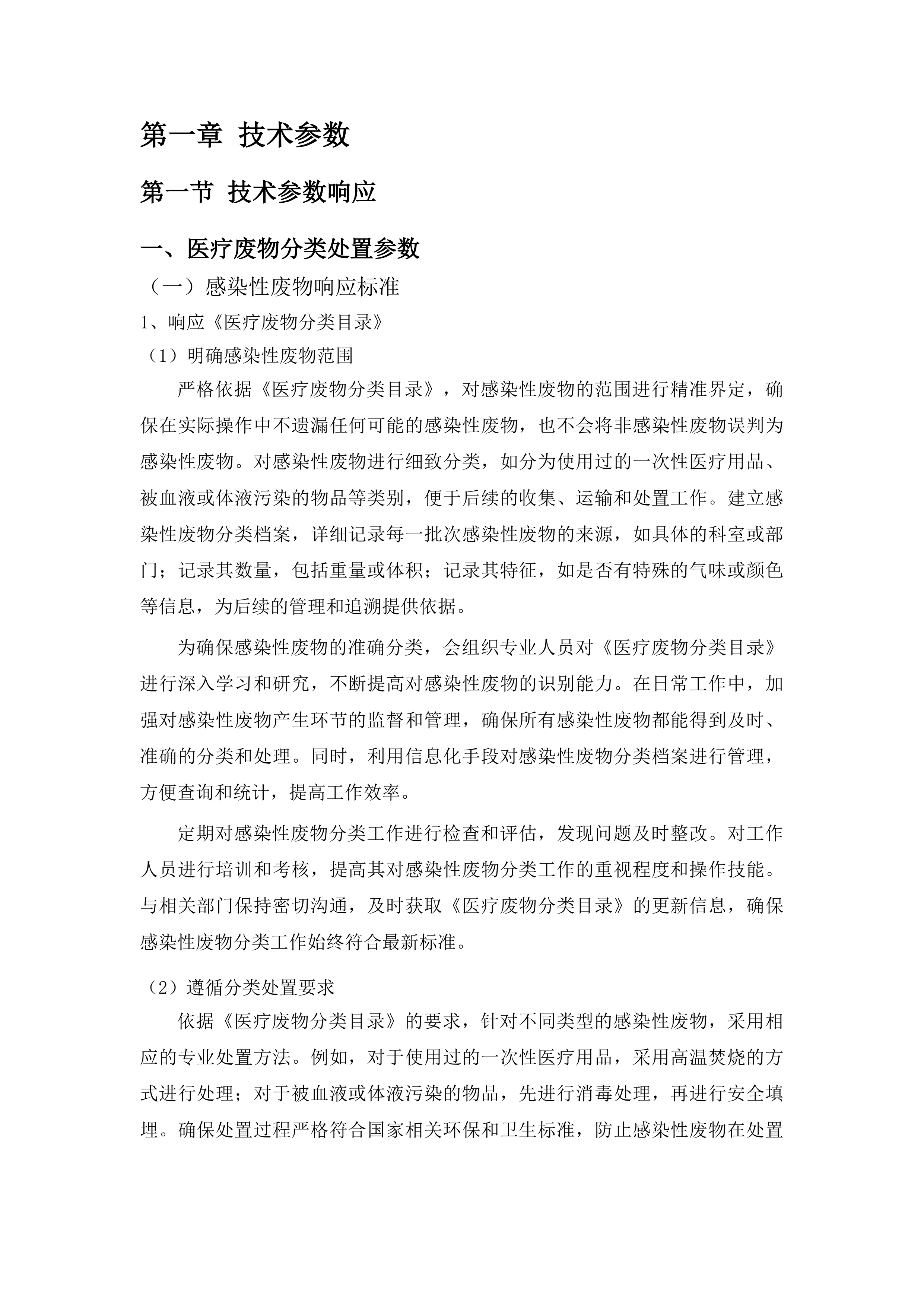 医疗垃圾清运及处置（南岗、群力）服务项目投标方案.docx 第8页